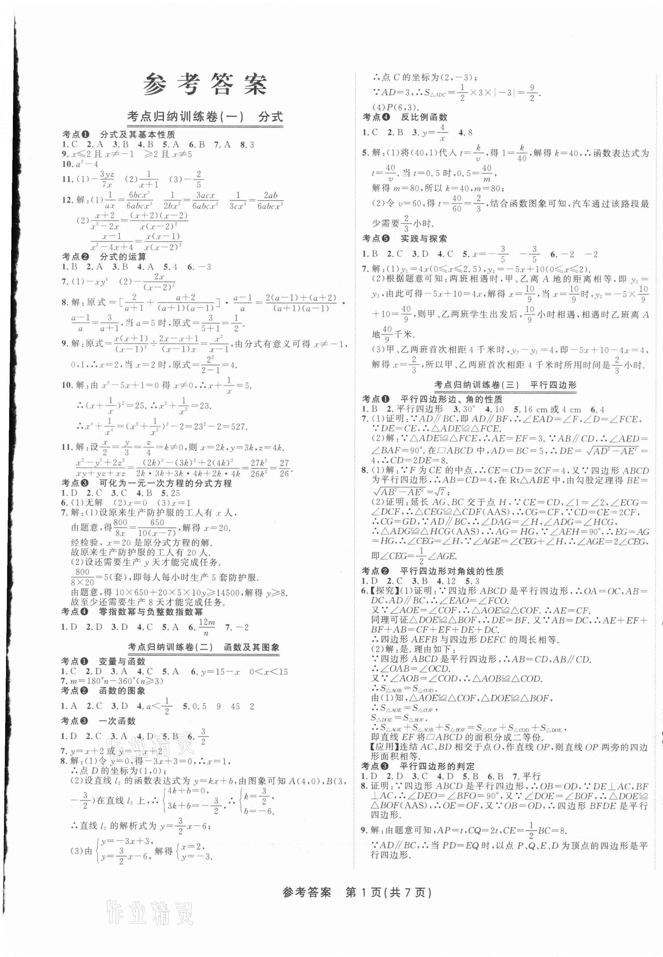 2021年金状元直击期末八年级数学下册华师大版山西专版 参考答案第1页