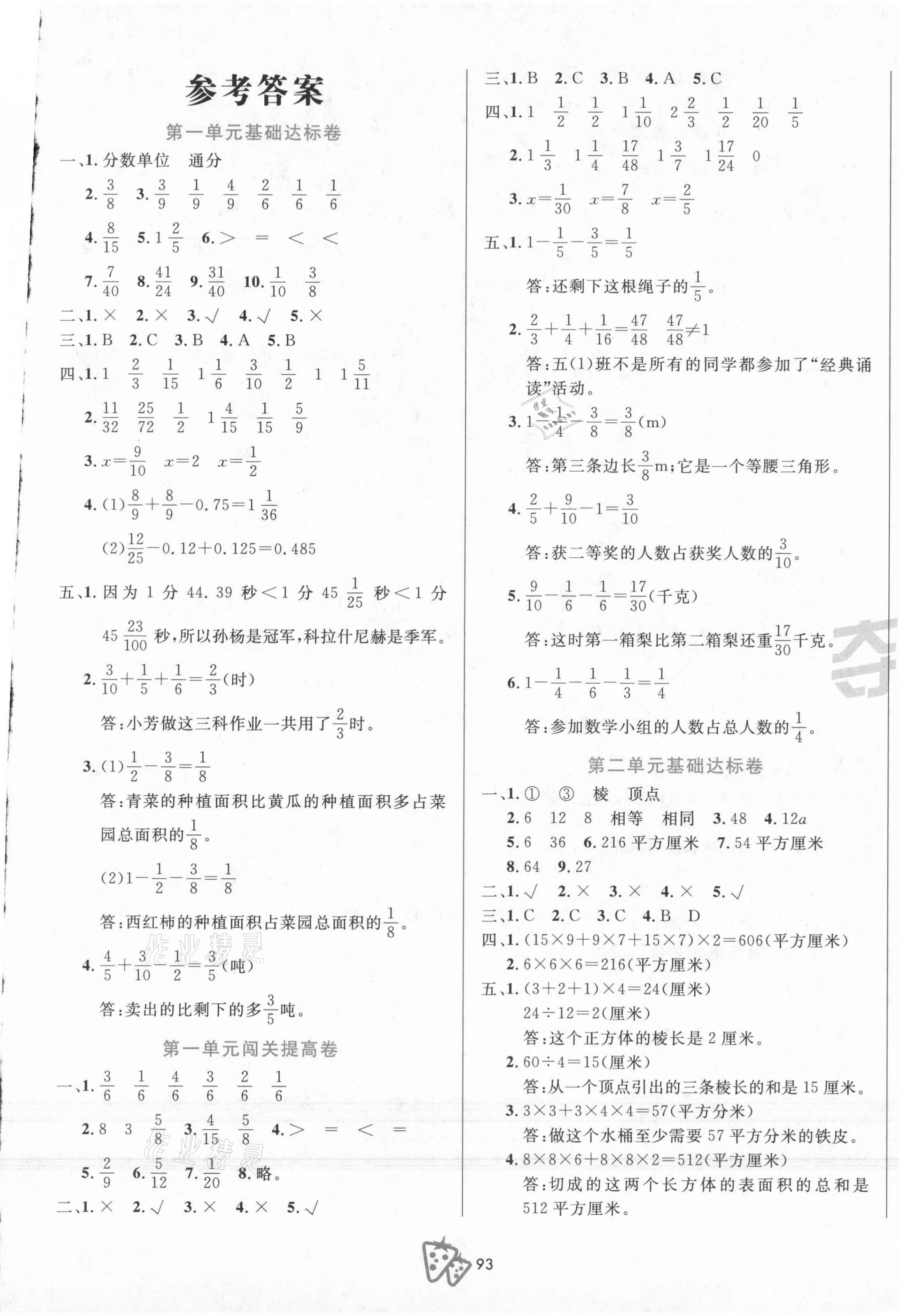 2021年夺冠冲刺100分五年级数学下册北师大版 第1页