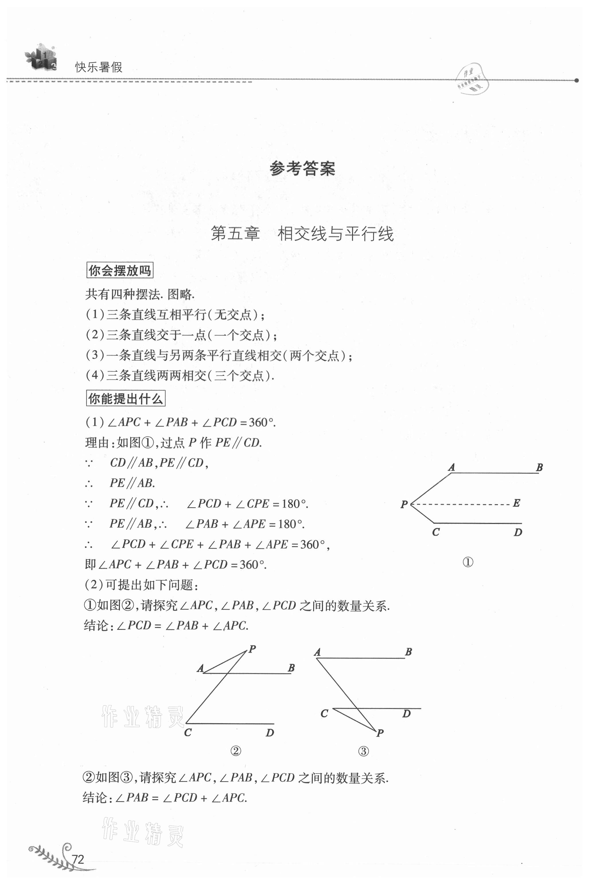 2021年快乐暑假山西教育出版社七年级数学人教版 参考答案第1页