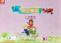 2021年快乐暑假小学数学五年级江苏凤凰教育出版社