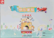 2021年快乐暑假小学语文二年级江苏凤凰教育出版社