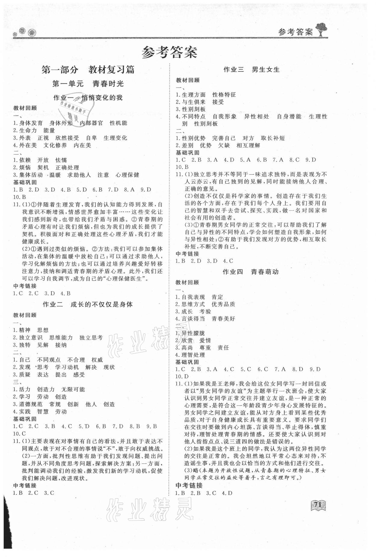 2021年假期自主學(xué)習(xí)七年級道德與法治北京藝術(shù)與科學(xué)電子出版社 第1頁