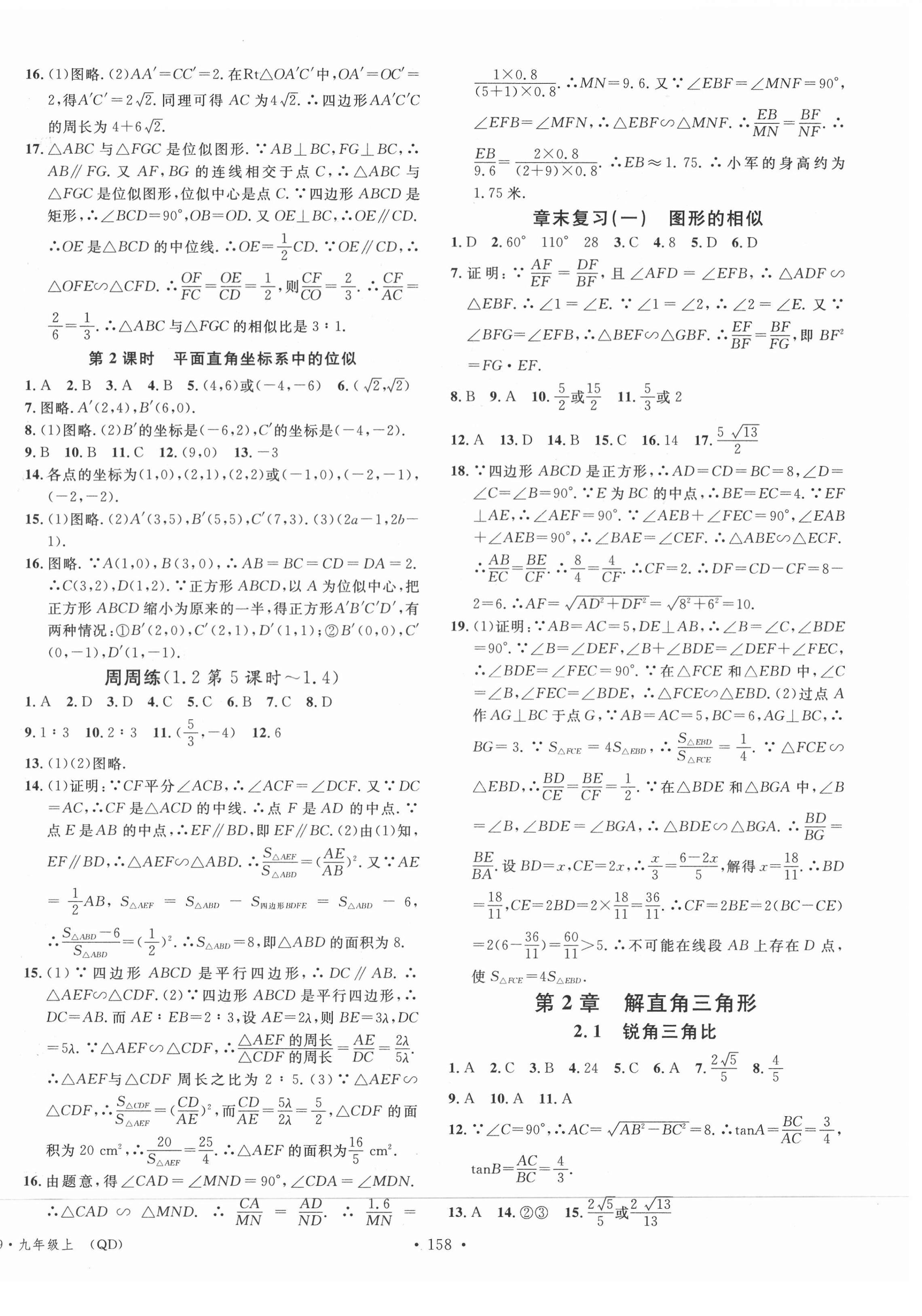 2021年名校課堂滾動學(xué)習(xí)法九年級數(shù)學(xué)上冊青島版 第4頁