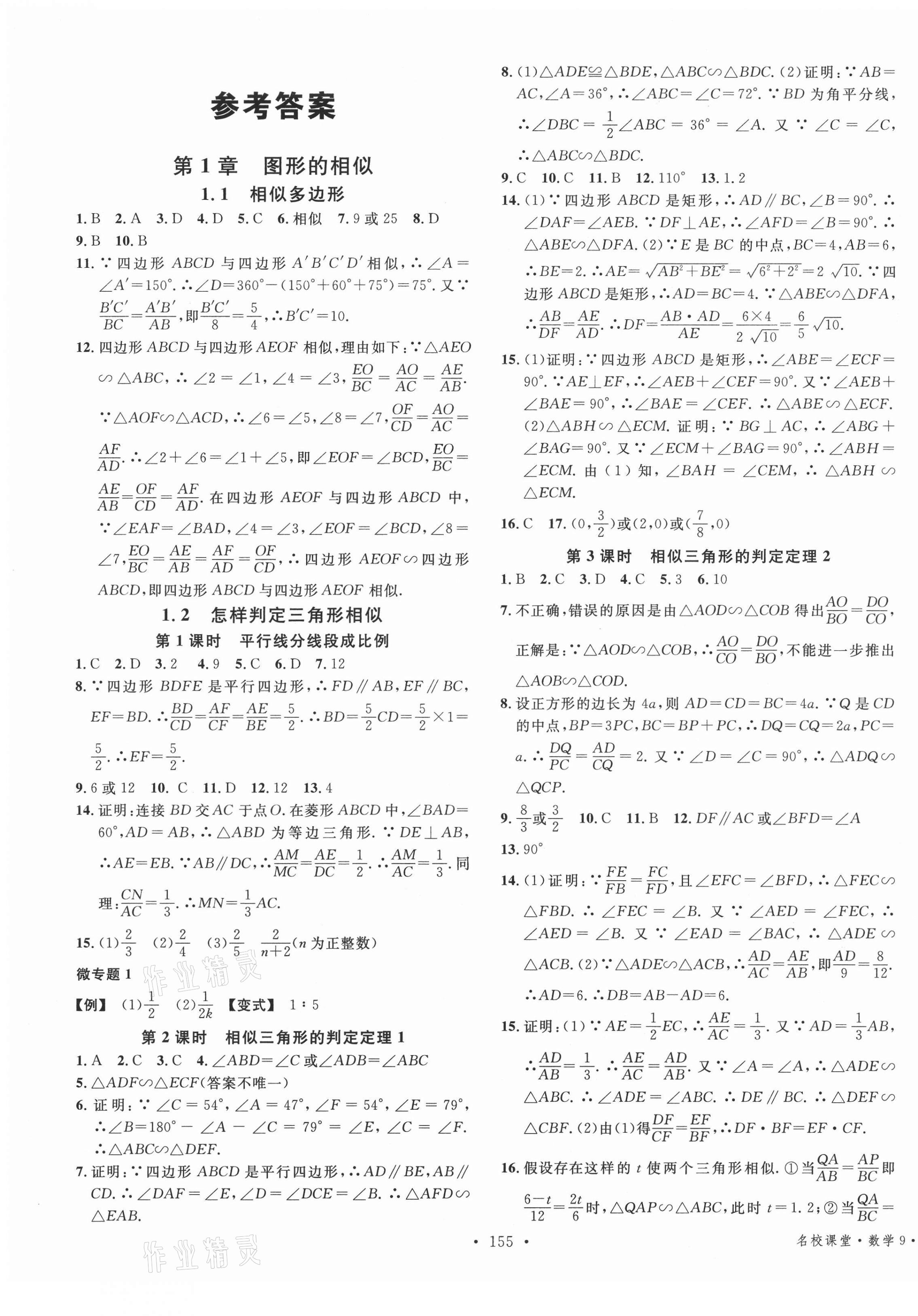 2021年名校课堂滚动学习法九年级数学上册青岛版 第1页