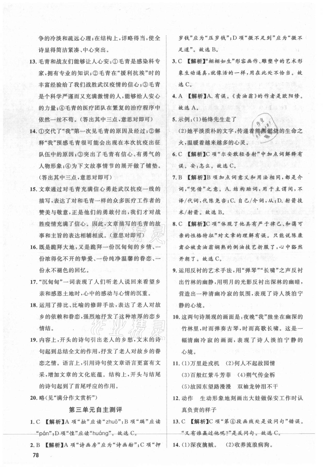 2021年鲁人泰斗假期好时光暑假训练营七升八语文人教版武汉大学出版社 参考答案第3页