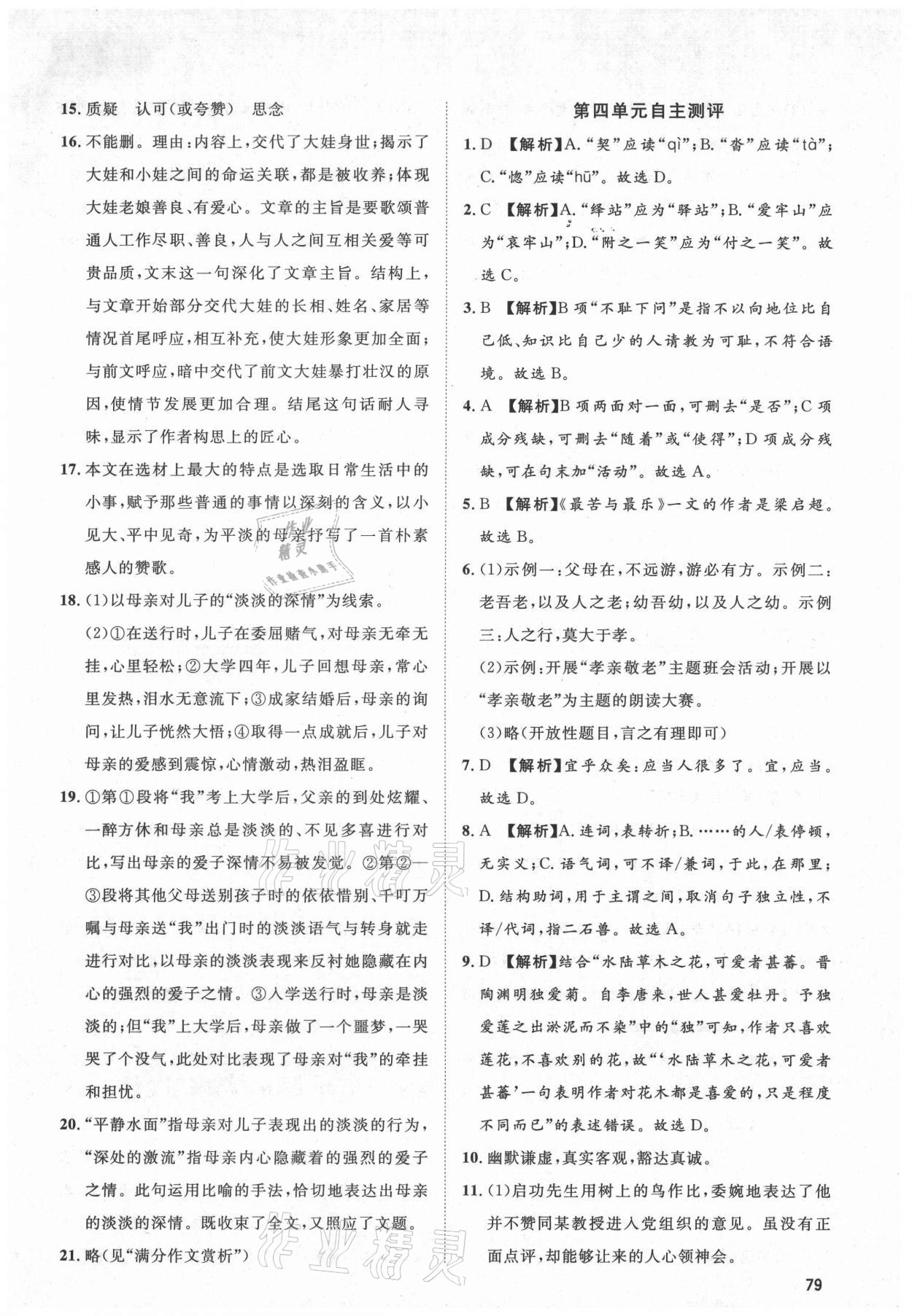 2021年鲁人泰斗假期好时光暑假训练营七升八语文人教版武汉大学出版社 参考答案第4页