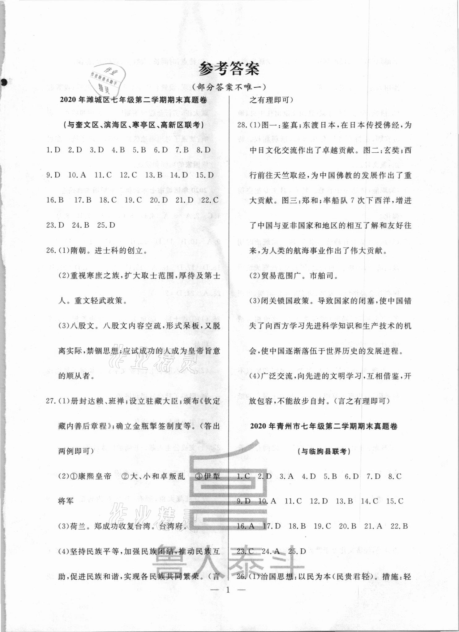 2021年考前示范卷七年级历史下册人教版潍坊专版 第1页