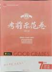 2021年考前示范卷七年级历史下册人教版潍坊专版