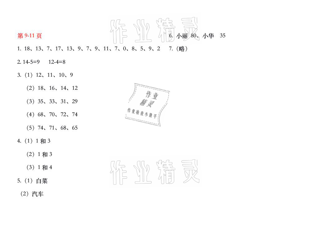 2021年暑假作业一年级数学人教版安徽少年儿童出版社 参考答案第5页