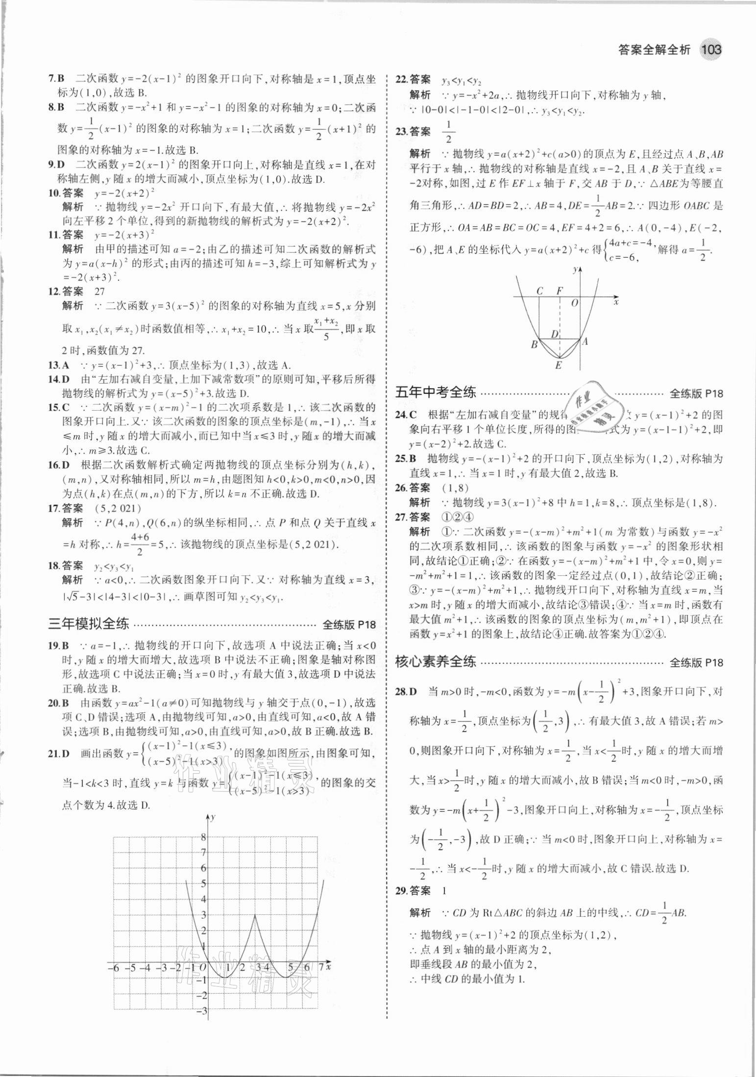 2021年5年中考3年模拟九年级数学上册人教版 参考答案第9页