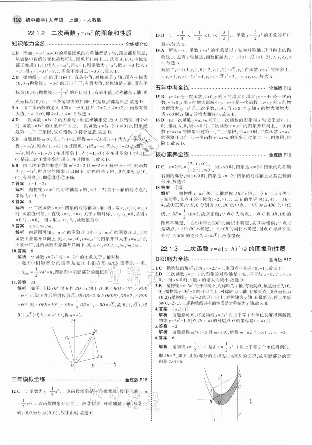 2021年5年中考3年模拟九年级数学上册人教版 参考答案第8页