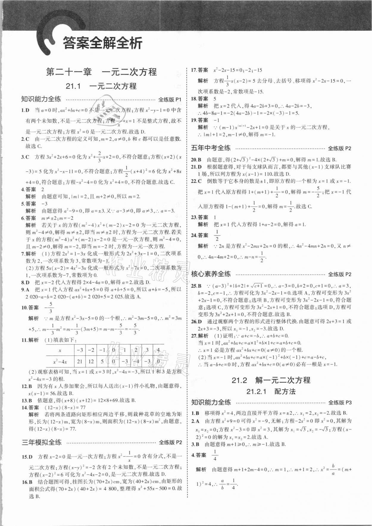 2021年5年中考3年模擬九年級數學上冊人教版 參考答案第1頁