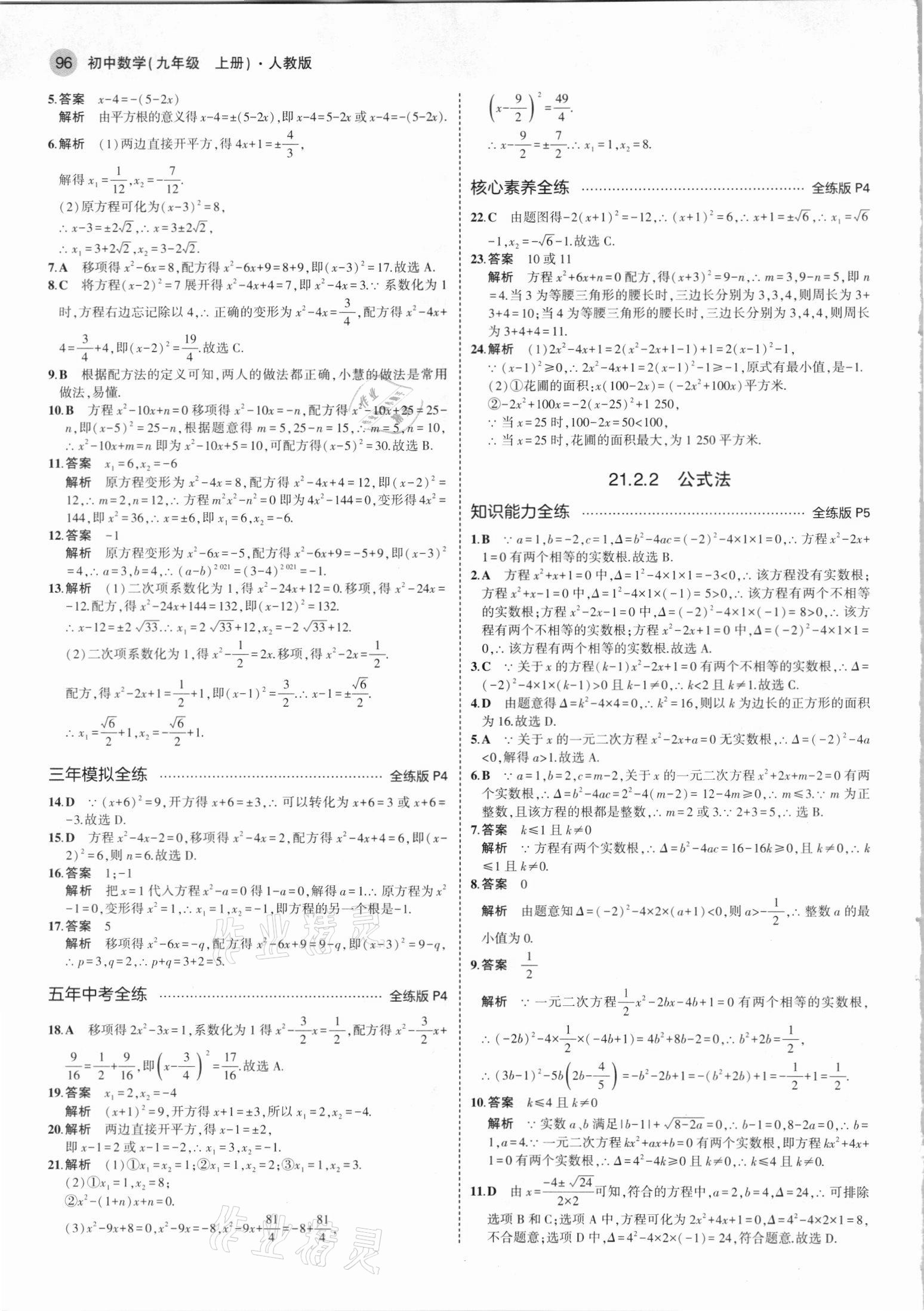 2021年5年中考3年模擬九年級數(shù)學(xué)上冊人教版 參考答案第2頁