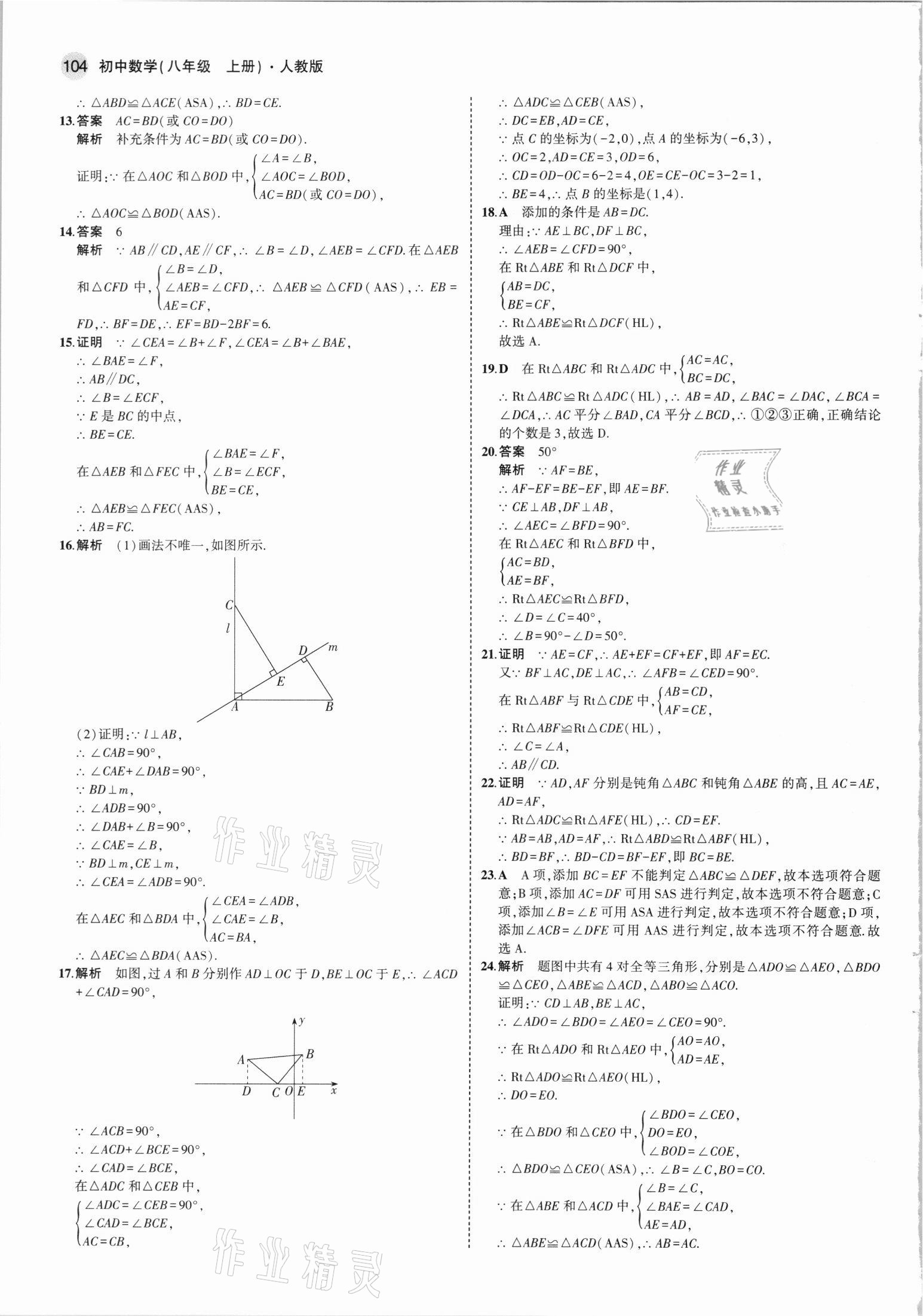 2021年5年中考3年模擬八年級(jí)數(shù)學(xué)上冊(cè)人教版 參考答案第10頁(yè)