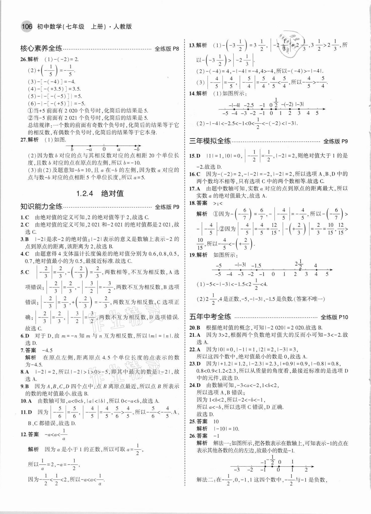 2021年5年中考3年模擬七年級(jí)數(shù)學(xué)上冊(cè)人教版 參考答案第4頁