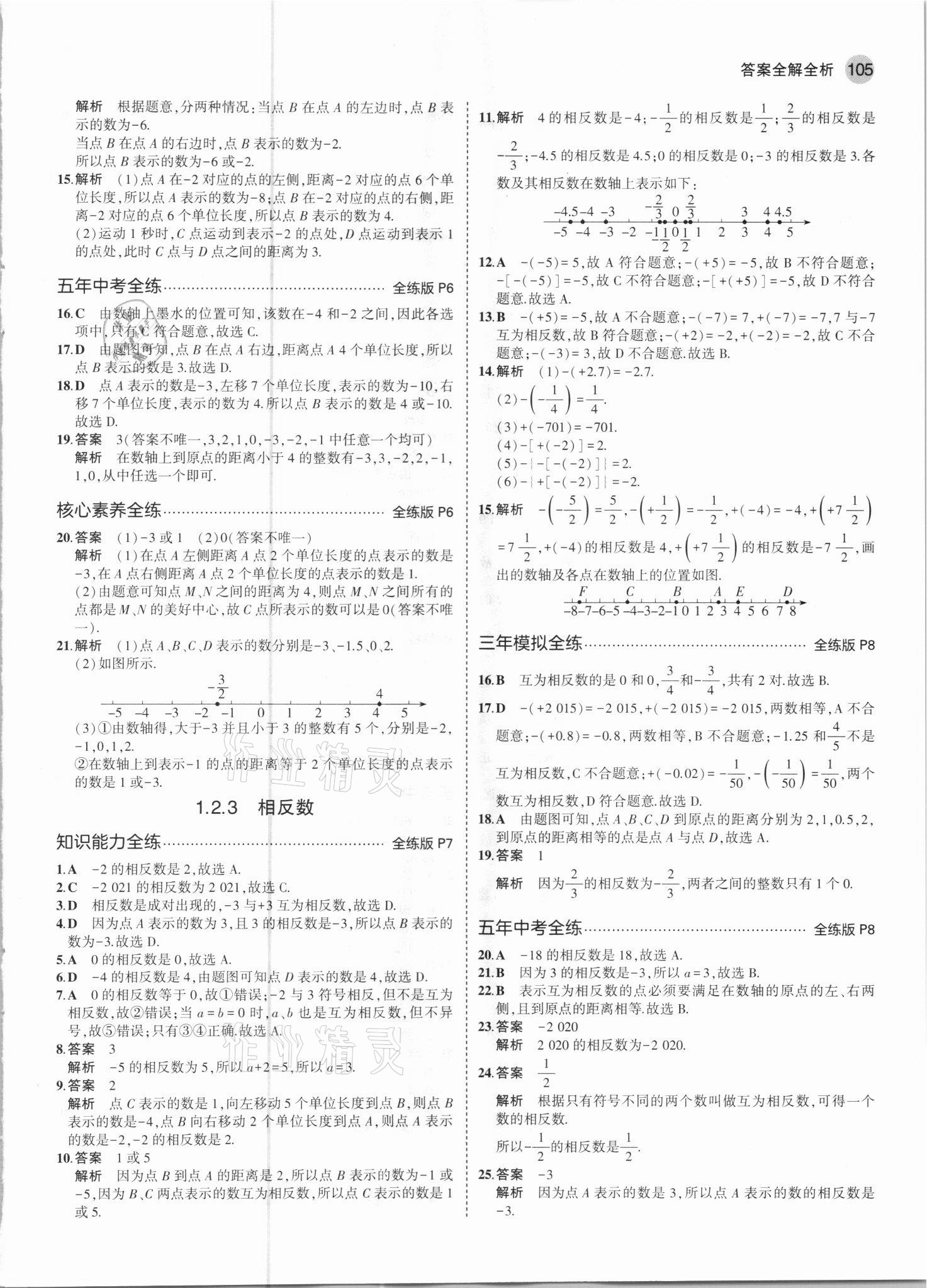 2021年5年中考3年模拟七年级数学上册人教版 参考答案第3页