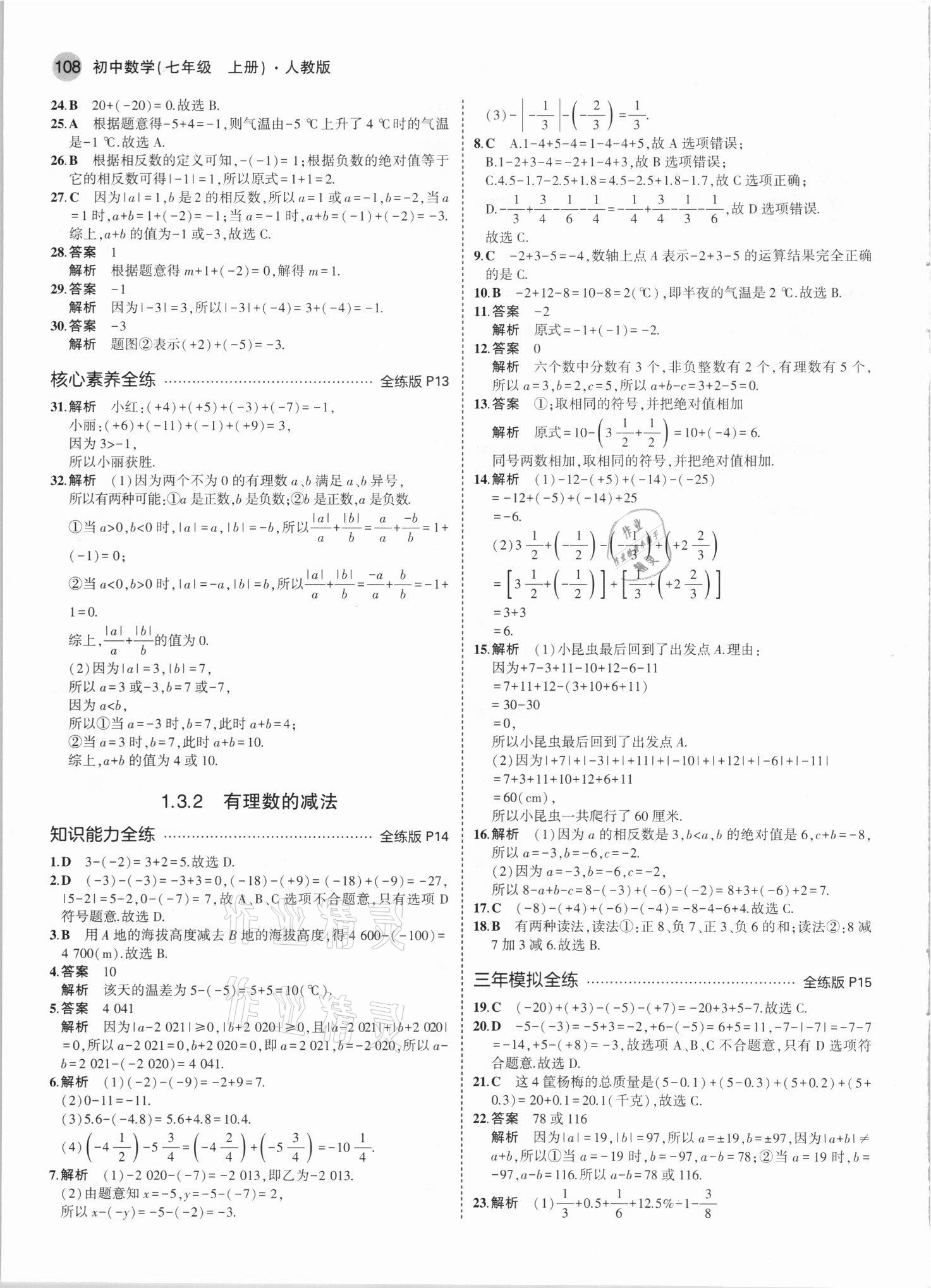 2021年5年中考3年模拟七年级数学上册人教版 参考答案第6页