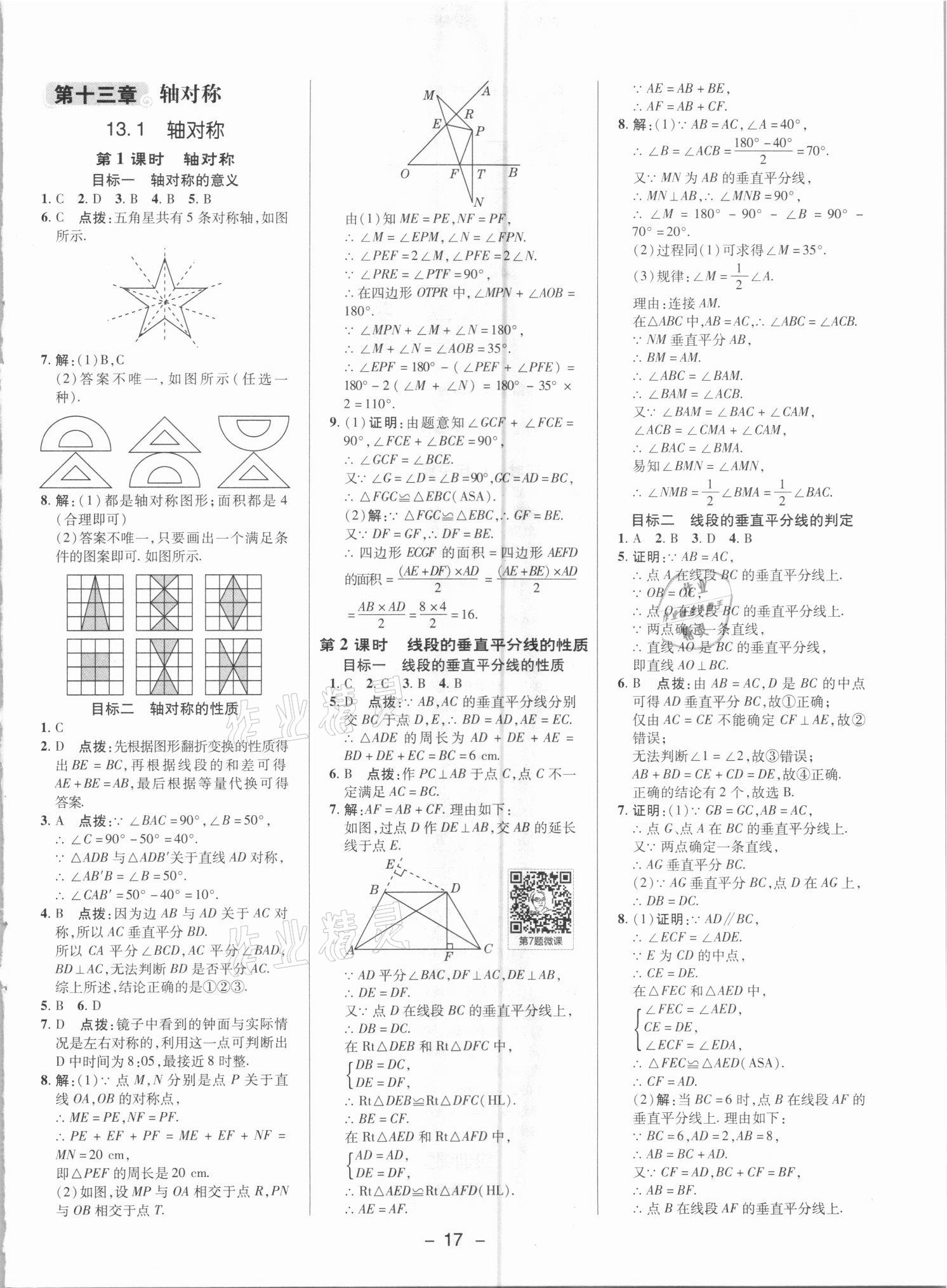 2021年綜合應(yīng)用創(chuàng)新題典中點(diǎn)八年級(jí)數(shù)學(xué)上冊(cè)人教版 參考答案第16頁(yè)