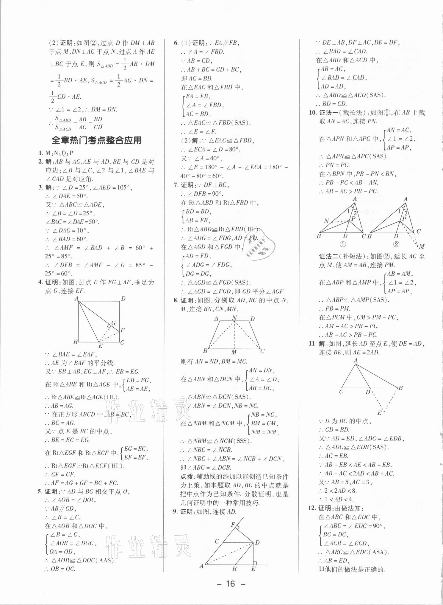 2021年综合应用创新题典中点八年级数学上册人教版 参考答案第15页