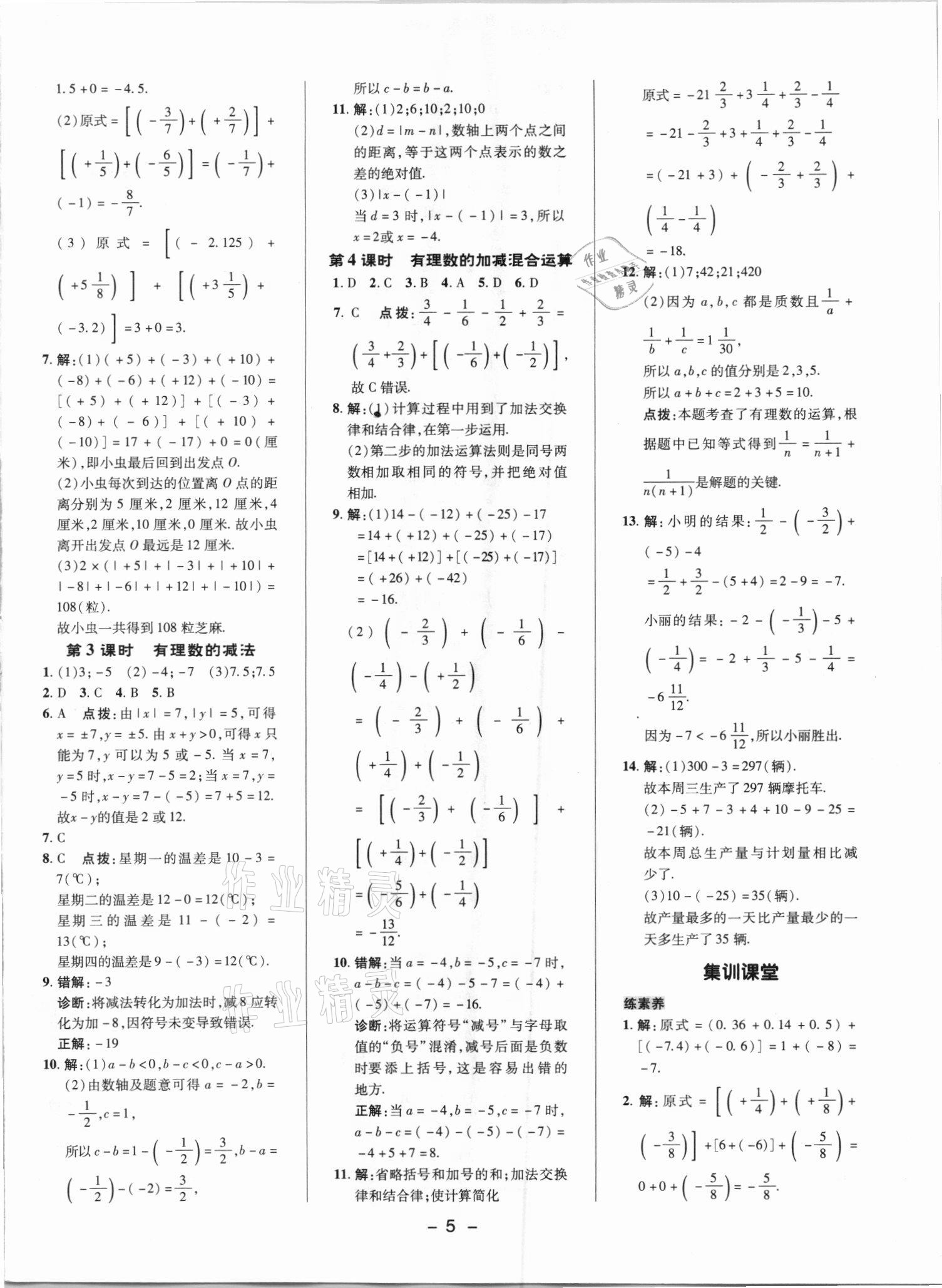 2021年綜合應用創(chuàng)新題典中點七年級數(shù)學上冊人教版 參考答案第4頁