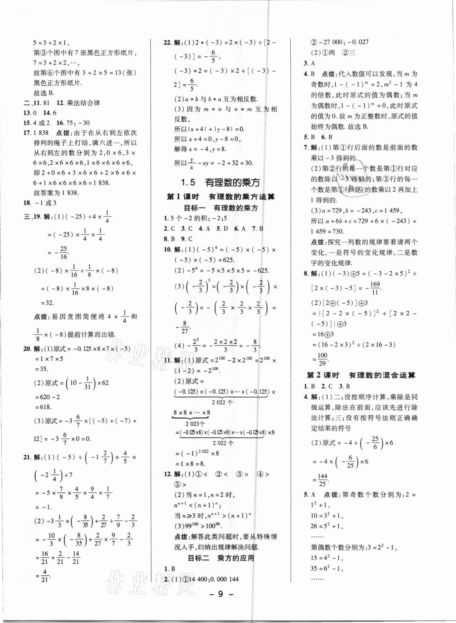 2021年綜合應(yīng)用創(chuàng)新題典中點(diǎn)七年級數(shù)學(xué)上冊人教版 參考答案第8頁