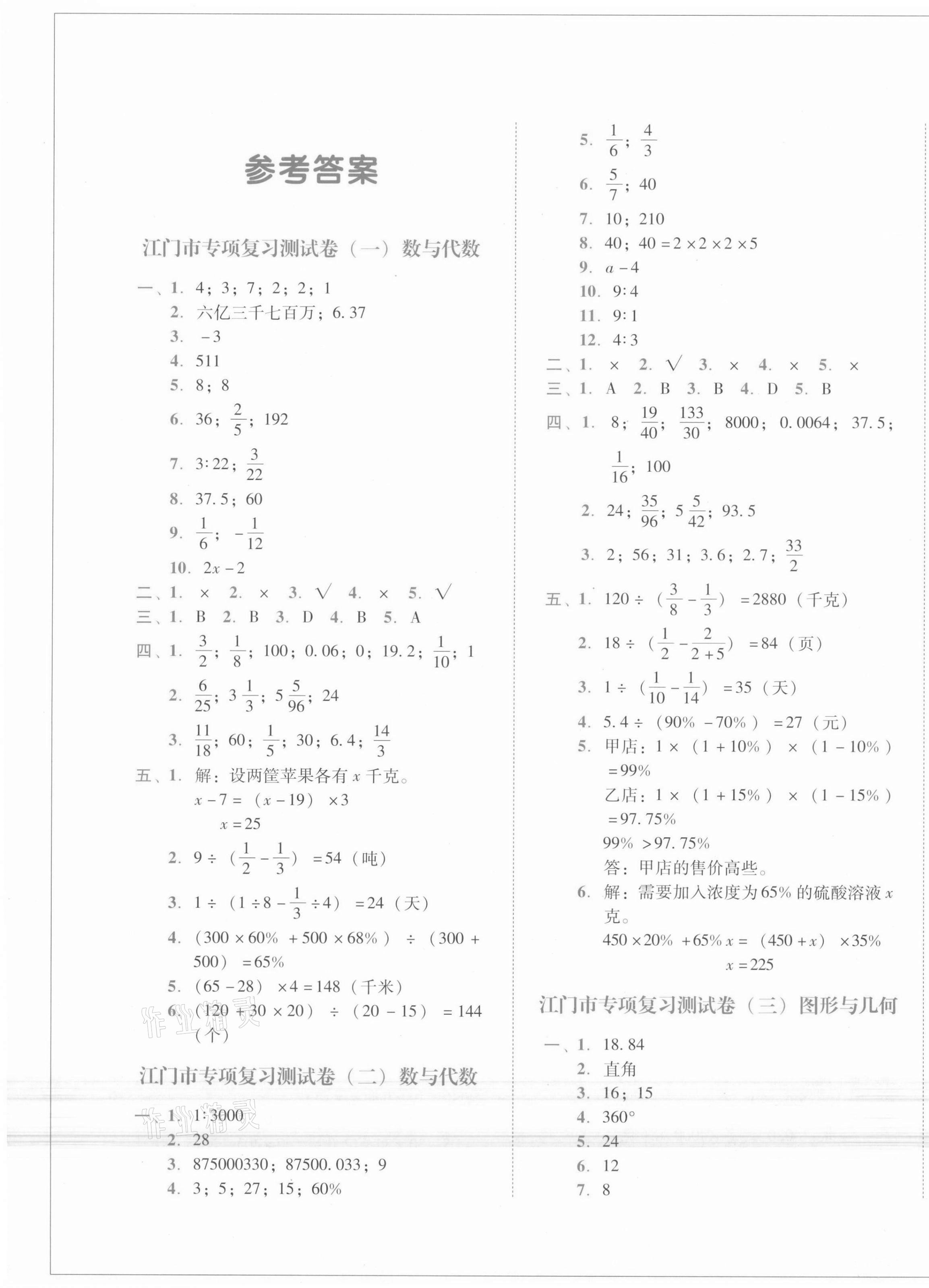 2021年小升初考前模拟试卷数学江门专版 第1页