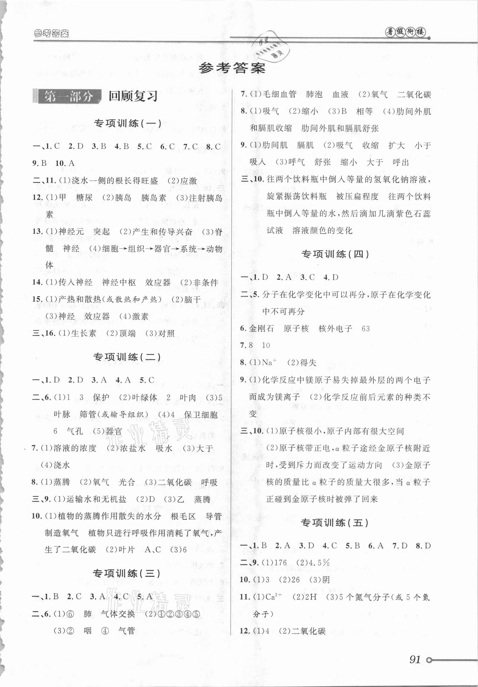 2021年暑假創(chuàng)新型自主學(xué)習(xí)第三學(xué)期暑假銜接八年級(jí)科學(xué)浙教版 第1頁