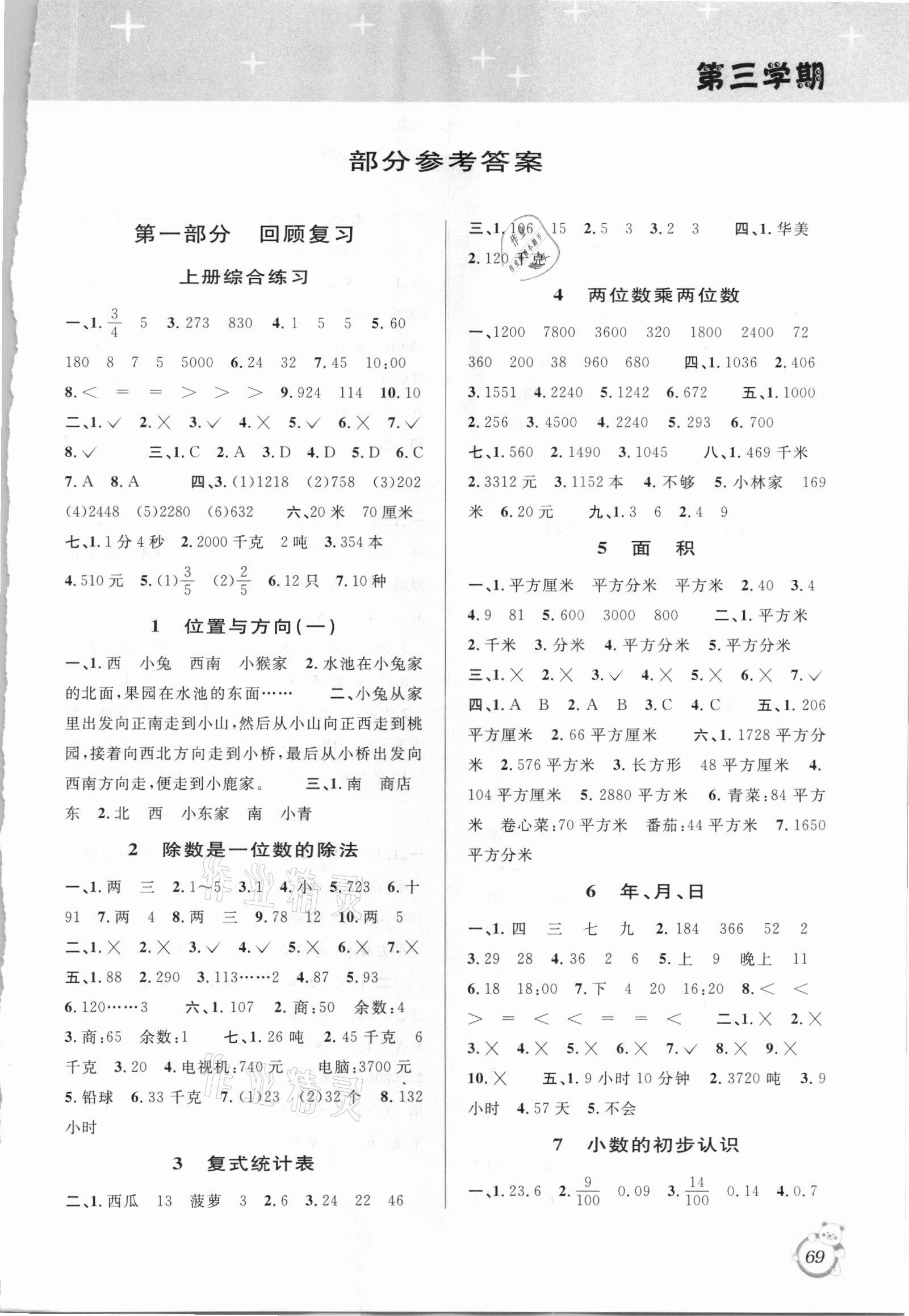 2021年暑假創(chuàng)新型自主學(xué)習(xí)第三學(xué)期暑假銜接三年級數(shù)學(xué)人教版 第1頁