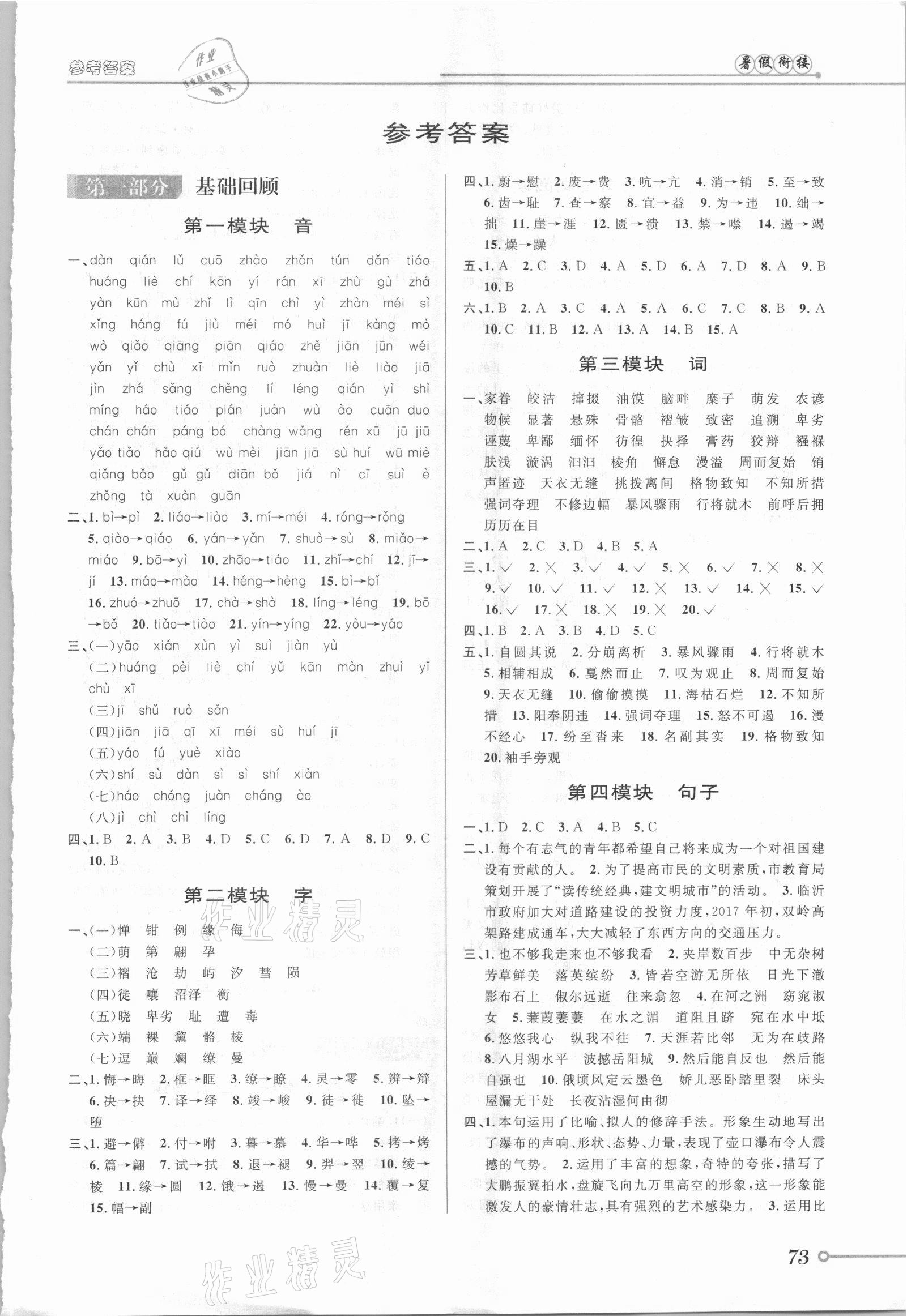 2021年暑假创新型自主学习第三学期暑假衔接八年级语文人教版 第1页