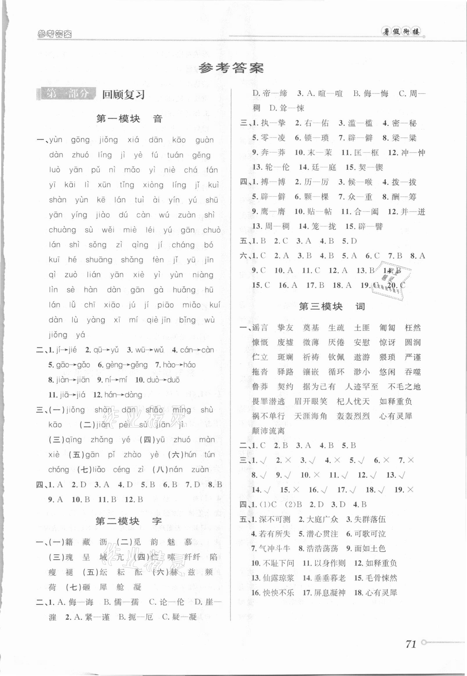 2021年暑假創(chuàng)新型自主學習第三學期暑假銜接七年級語文人教版 第1頁