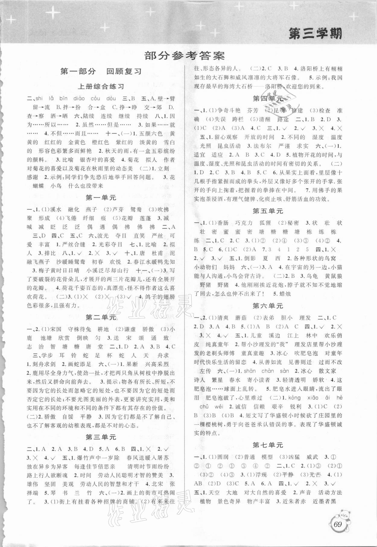 2021年暑假創(chuàng)新型自主學(xué)習(xí)第三學(xué)期暑假銜接三年級(jí)語文人教版 第1頁