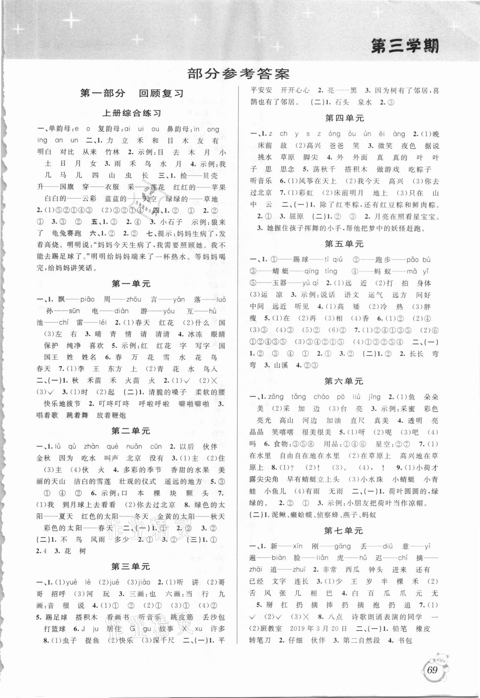 2021年暑假創(chuàng)新型自主學(xué)習(xí)第三學(xué)期暑假銜接一年級(jí)語文人教版 第1頁(yè)