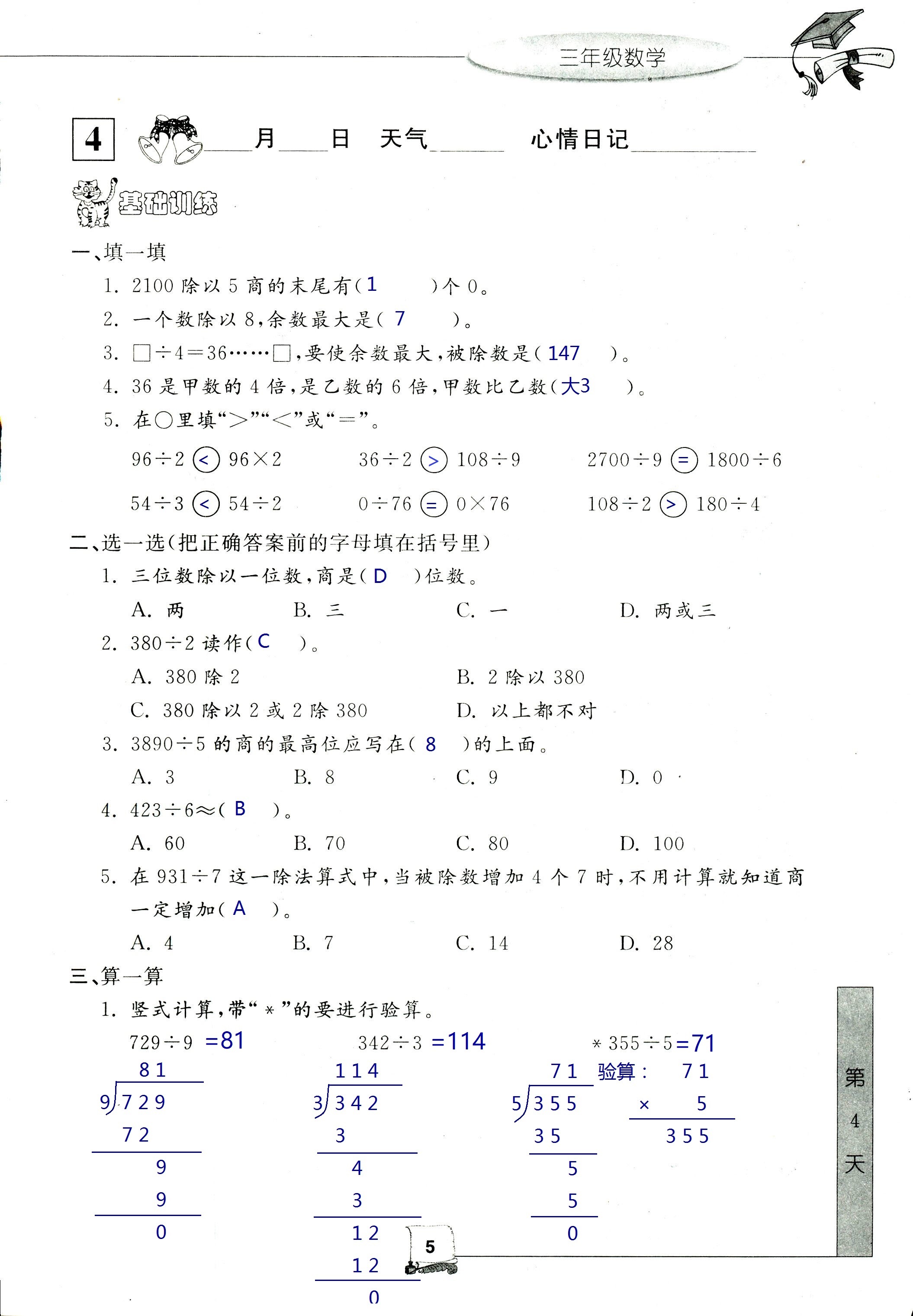 2021年暑假新時空三年級數學人教版 參考答案第5頁