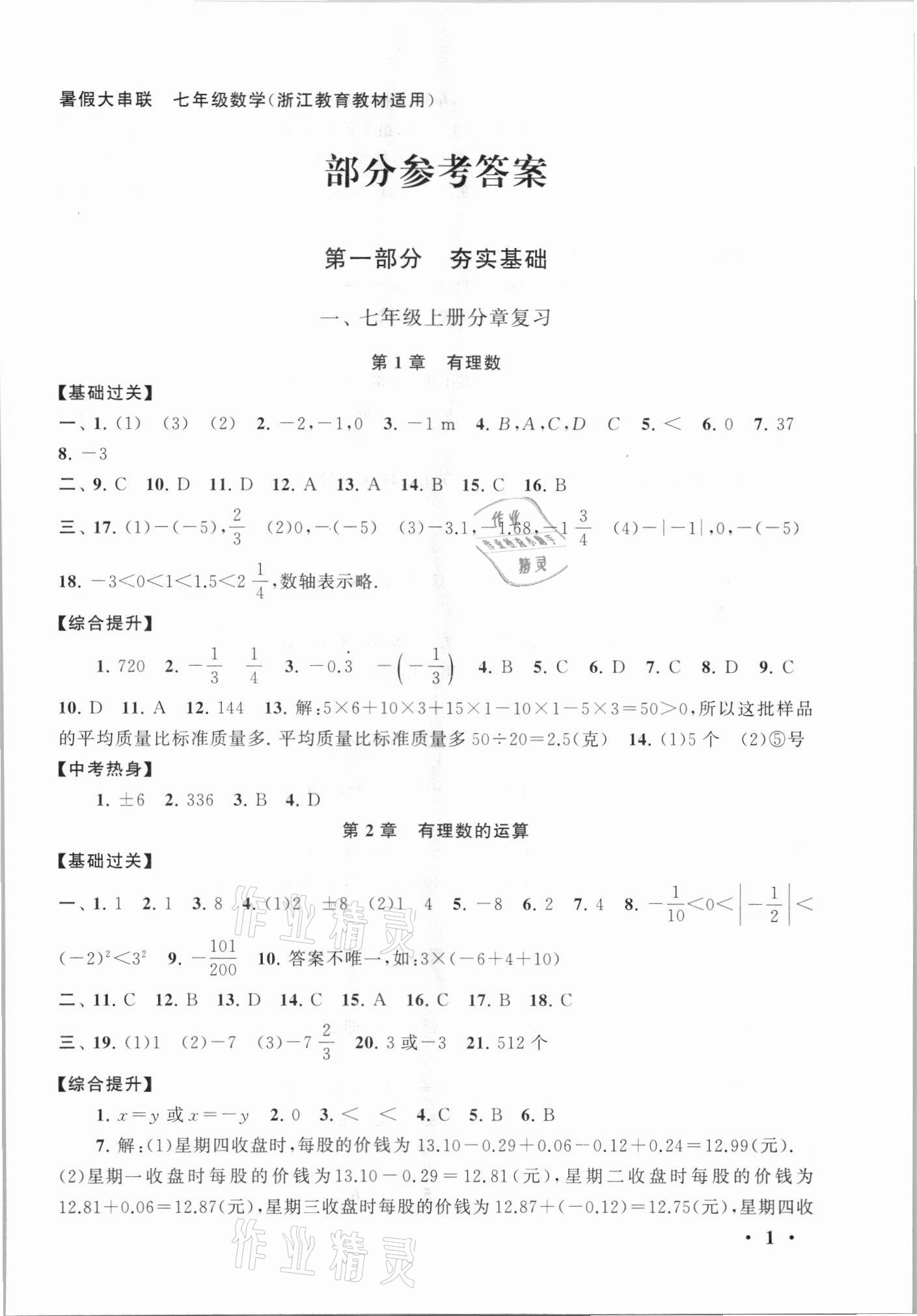 2021年暑假大串联七年级数学浙教版 第1页