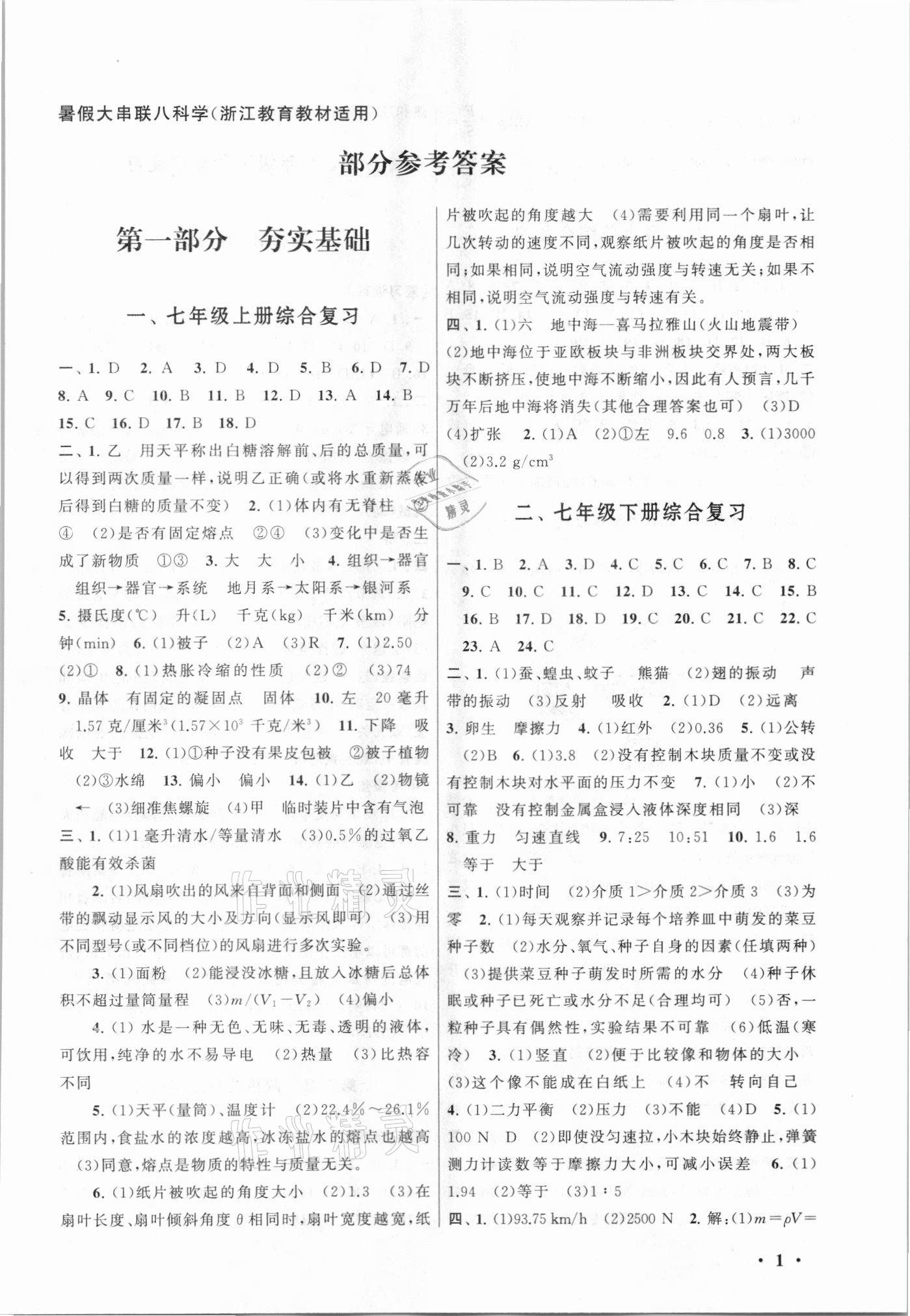 2021年暑假大串联八年级科学浙教版 第1页