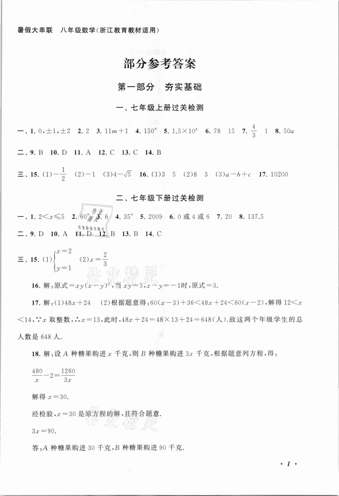 2021年暑假大串联八年级数学浙教版 第1页