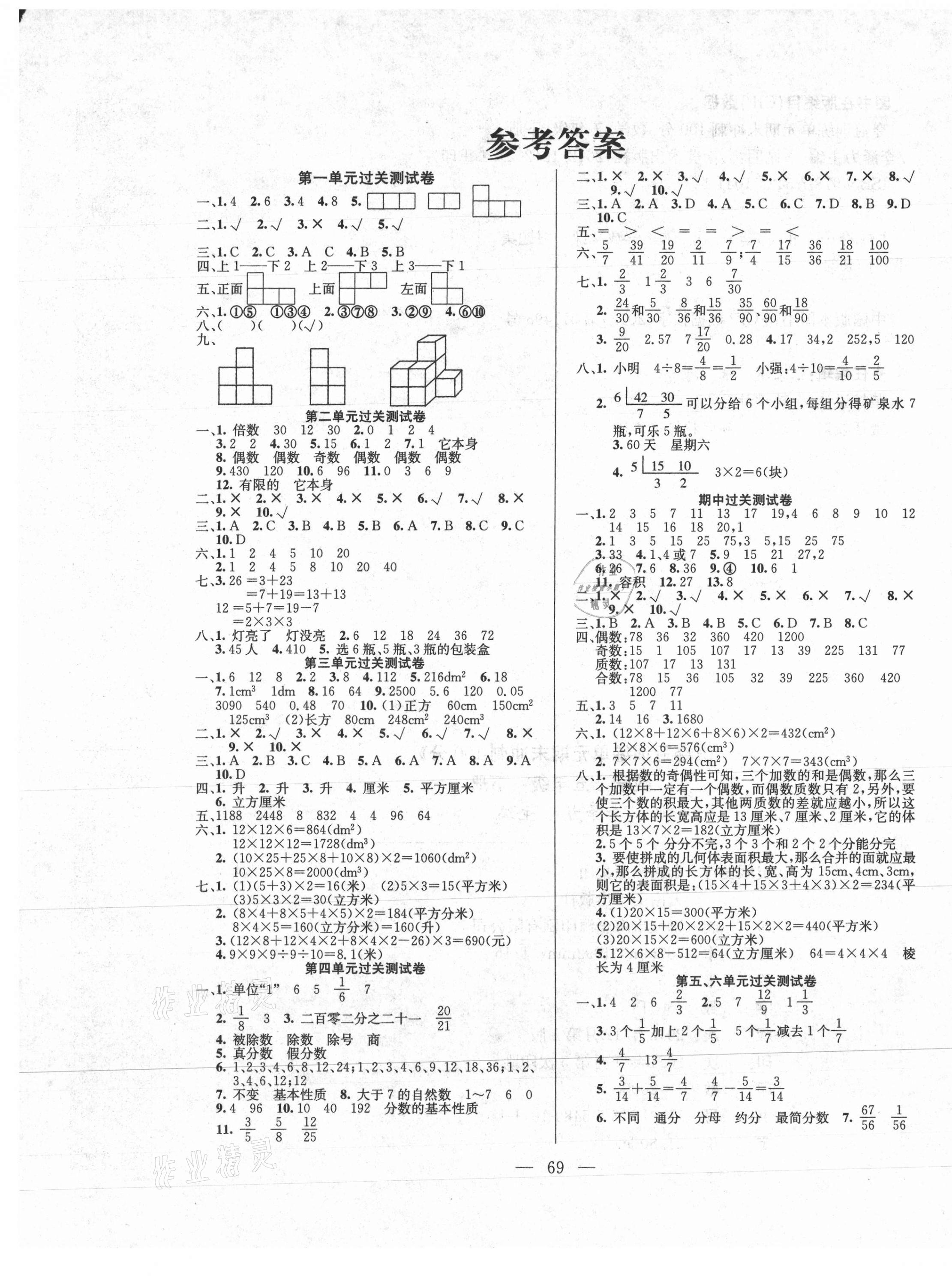 2021年夺冠训练单元期末冲刺100分五年级数学下册人教版 参考答案第1页