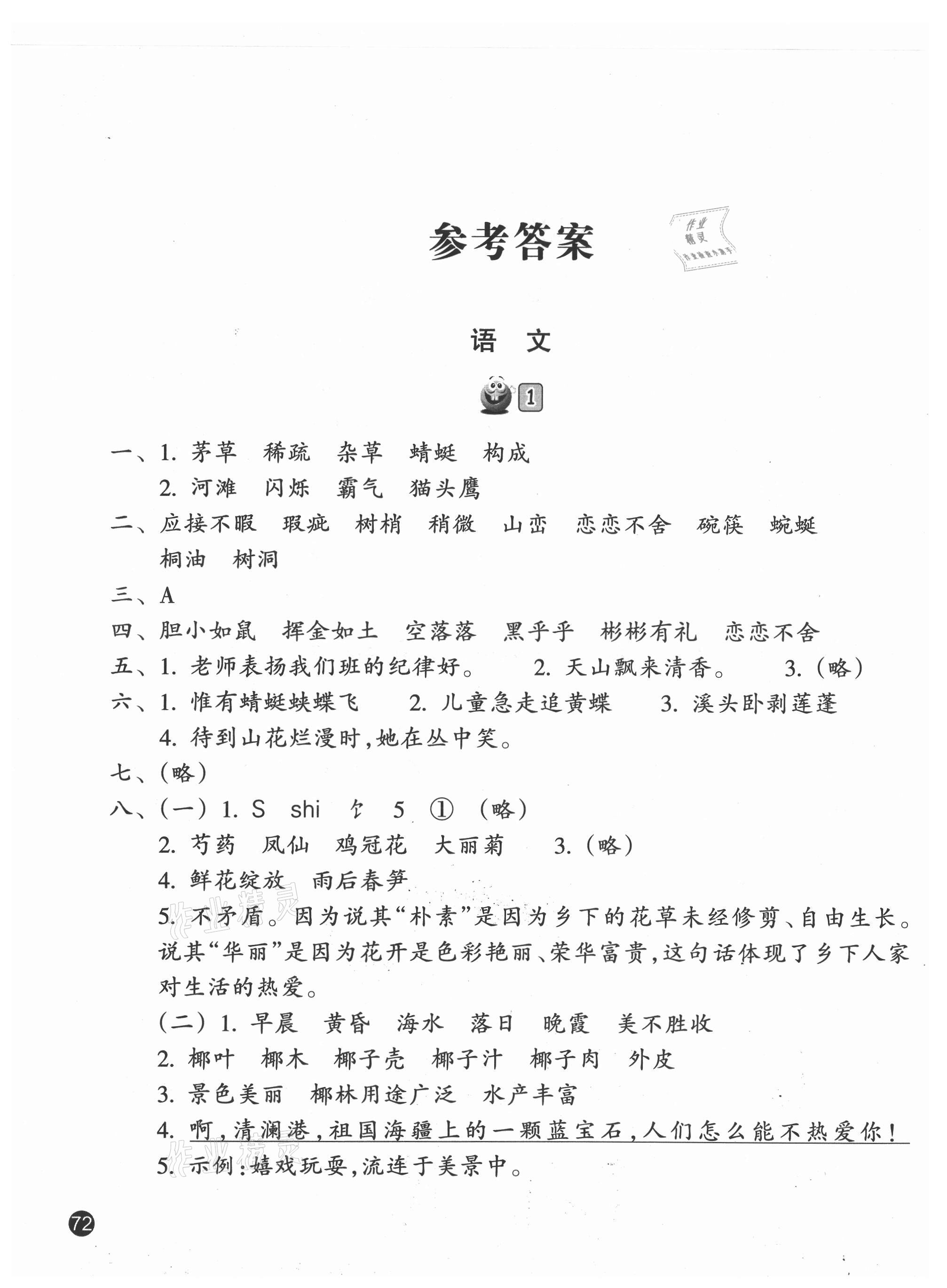 2021年暑假习训四年级语文英语人教版 参考答案第1页