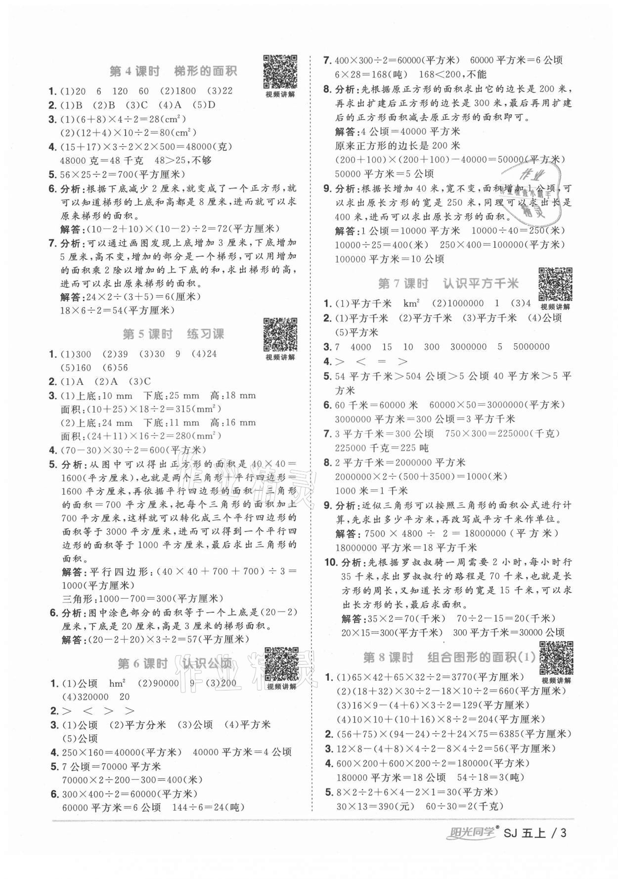 2021年阳光同学课时优化作业五年级数学上册苏教版宁德专版 参考答案第3页