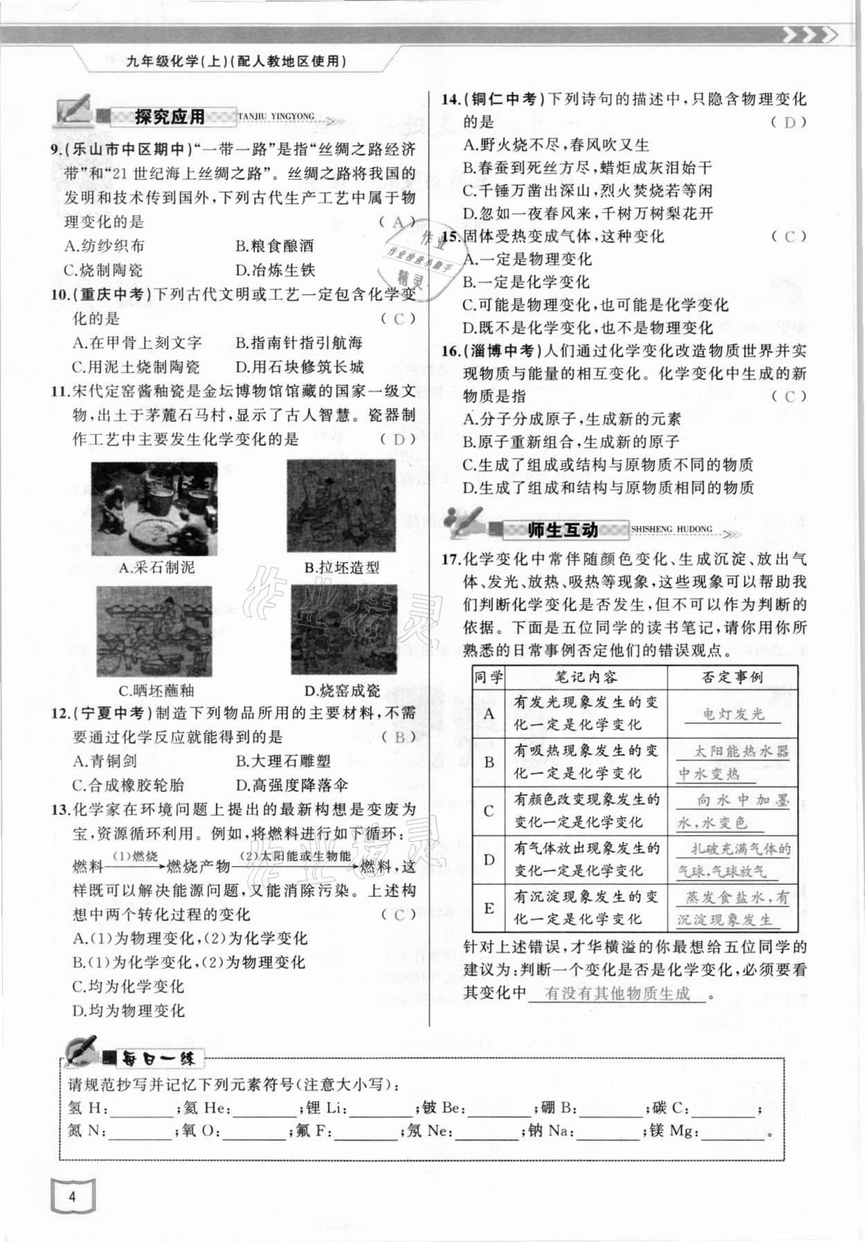 2021年原創(chuàng)新課堂九年級(jí)化學(xué)上冊(cè)人教版 參考答案第4頁(yè)