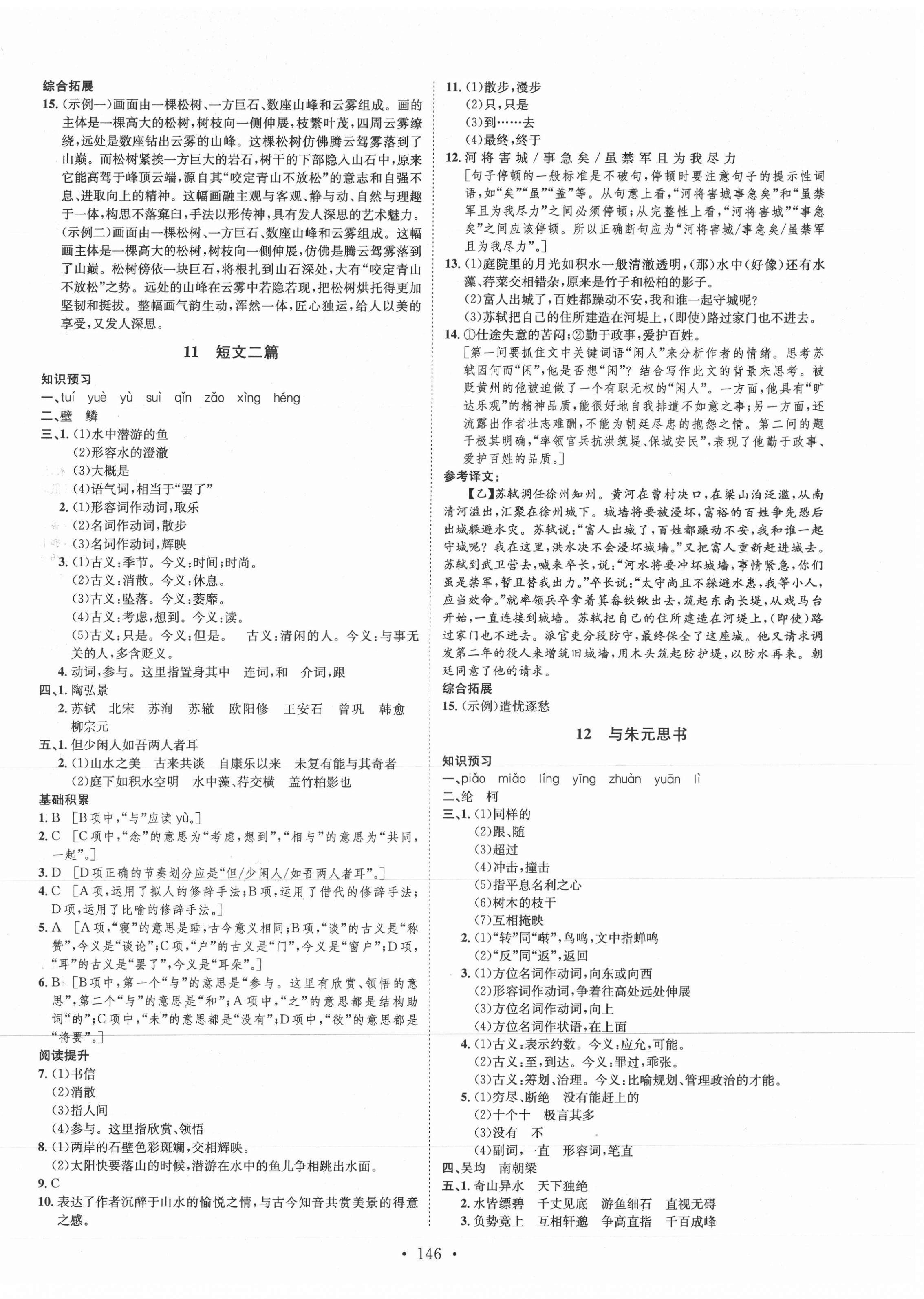 2021年思路教練同步課時作業(yè)八年級語文上冊人教版 第6頁