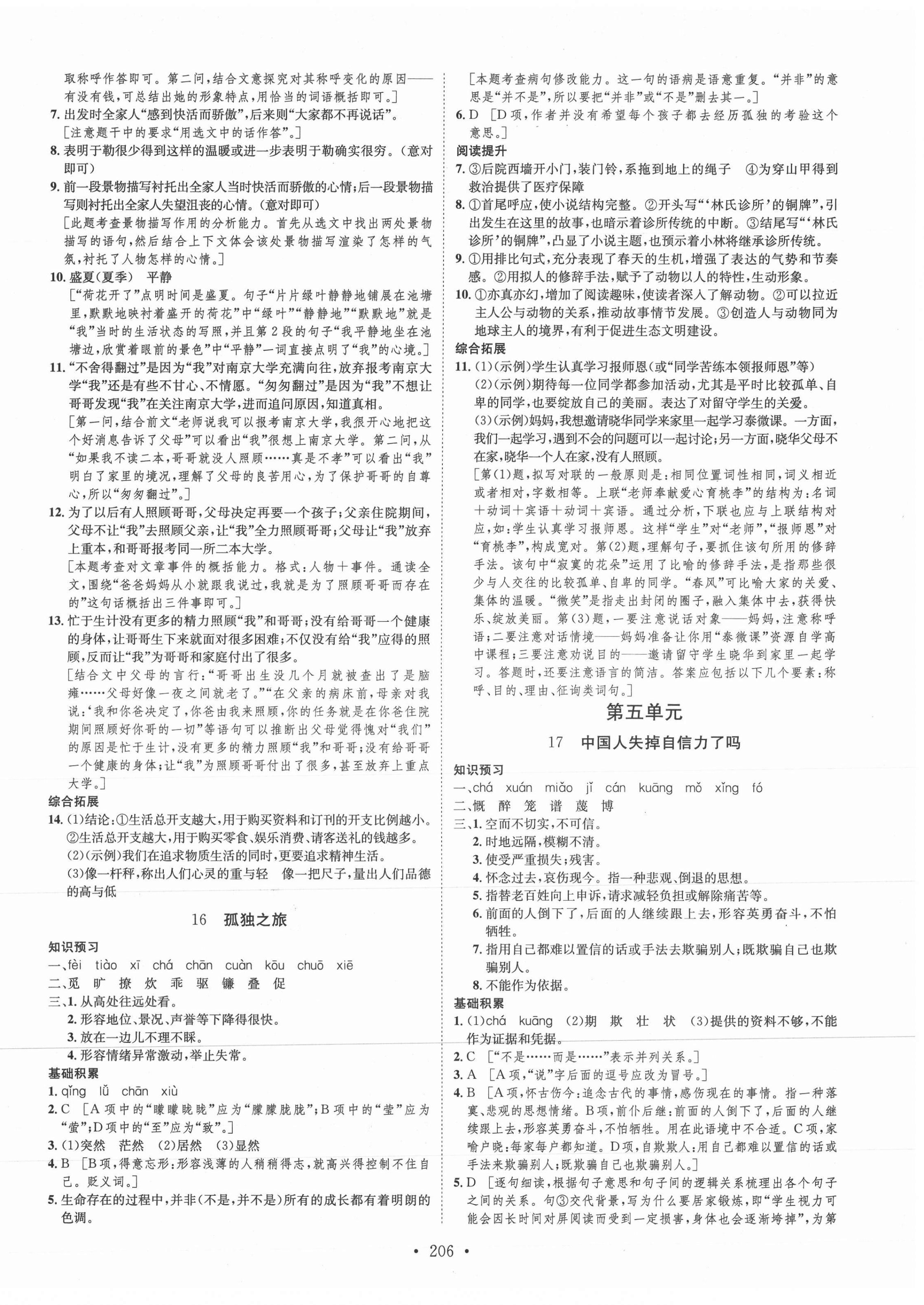 2021年思路教練同步課時作業(yè)九年級語文全一冊人教版 第10頁