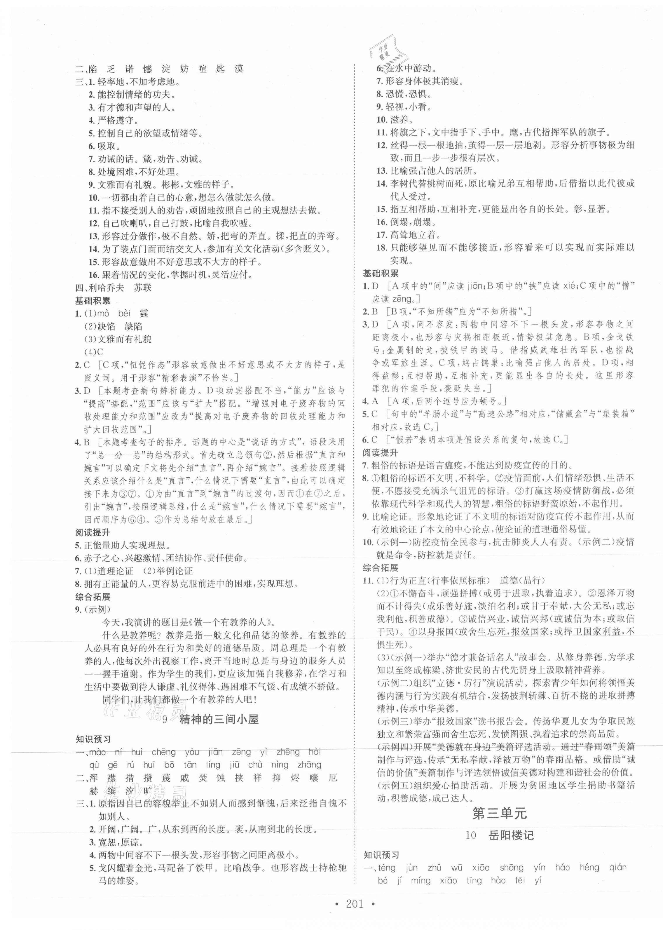 2021年思路教練同步課時作業(yè)九年級語文全一冊人教版 第5頁