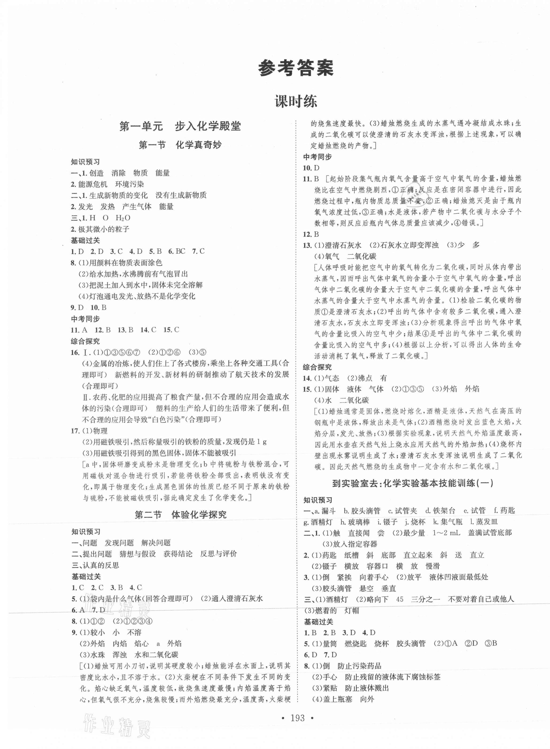 2021年思路教练同步课时作业九年级化学全一册鲁教版 第1页