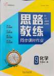 2021年思路教练同步课时作业九年级化学全一册鲁教版