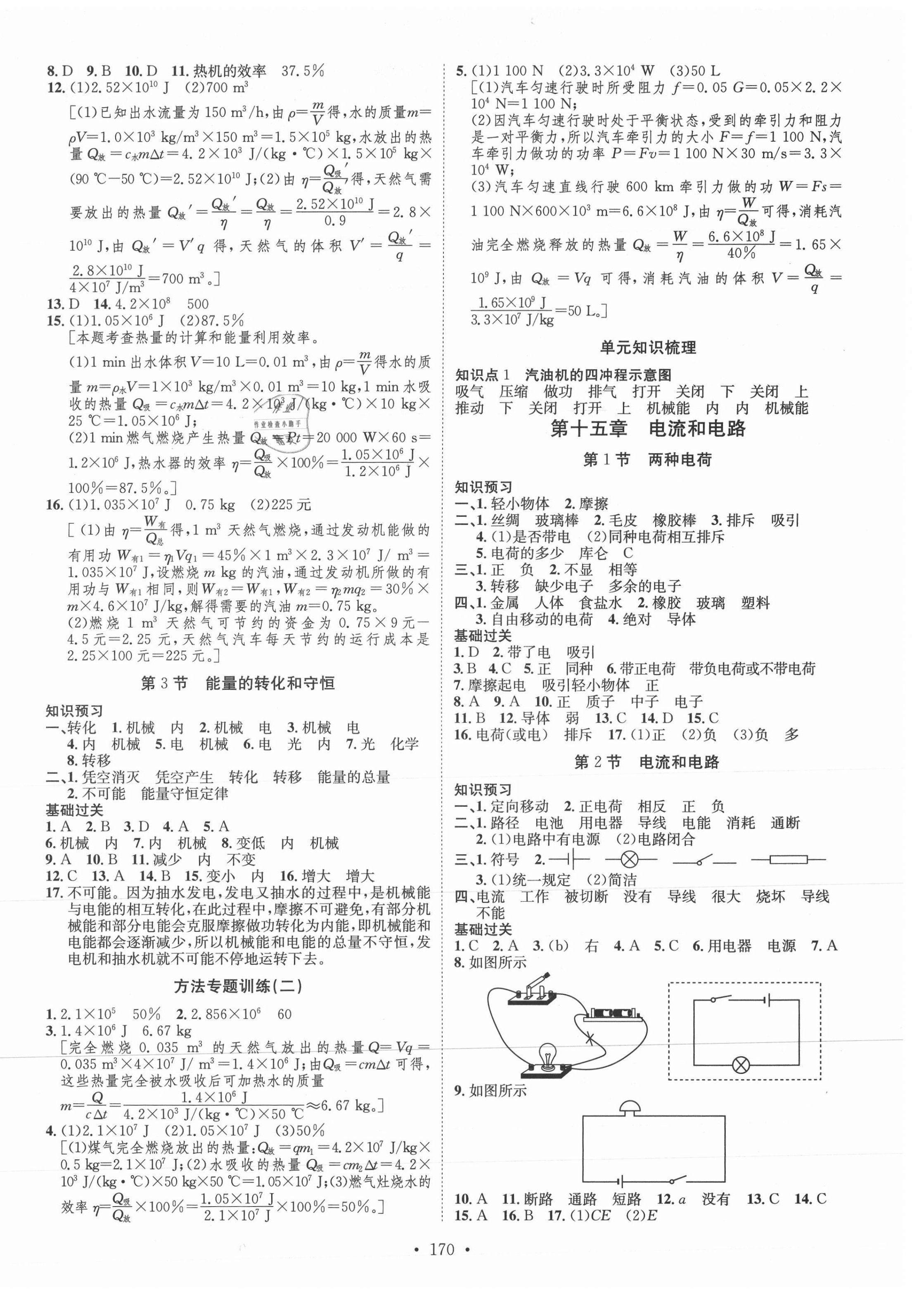 2021年思路教練同步課時(shí)作業(yè)九年級物理全一冊人教版 第2頁