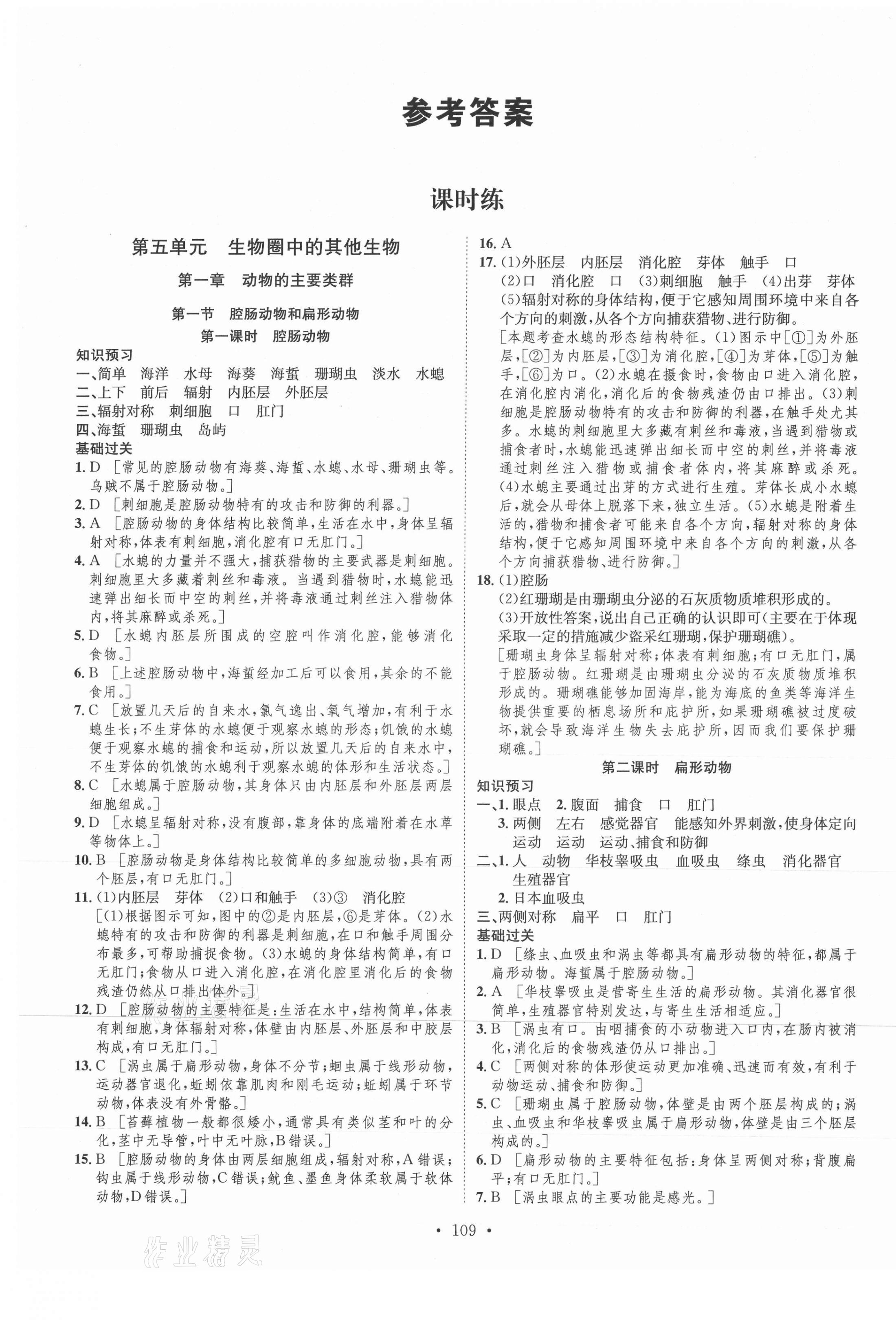 2021年思路教練同步課時(shí)作業(yè)八年級生物上冊人教版 第1頁