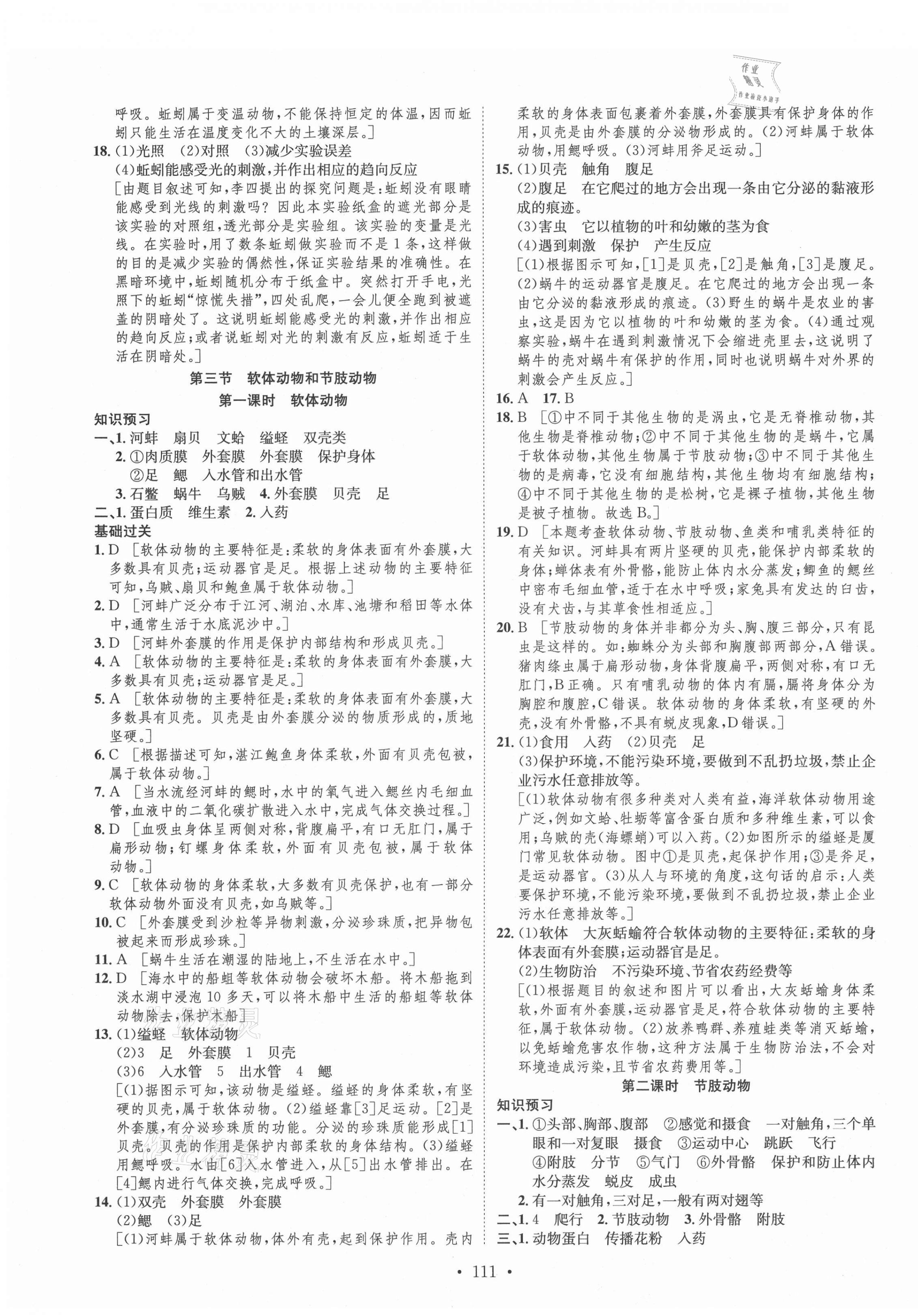 2021年思路教練同步課時作業(yè)八年級生物上冊人教版 第3頁