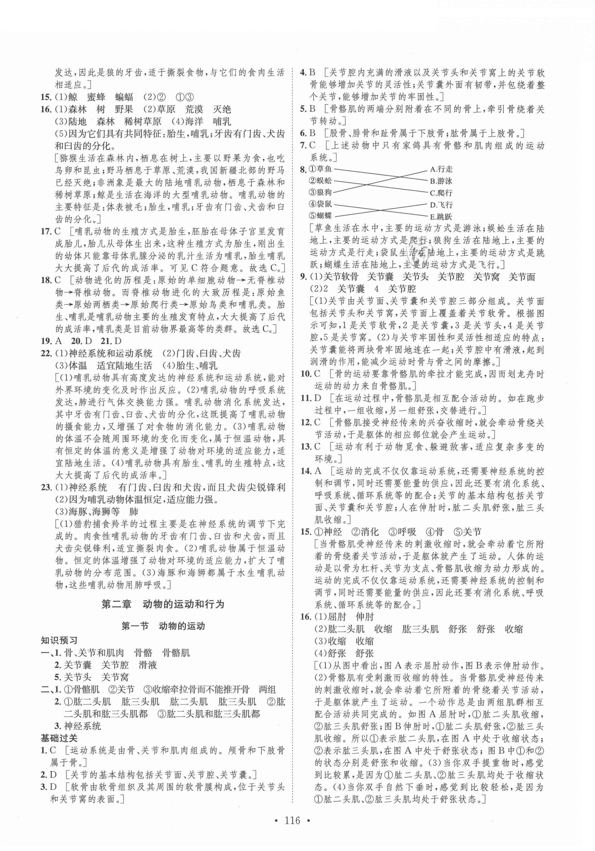 2021年思路教練同步課時(shí)作業(yè)八年級(jí)生物上冊(cè)人教版 第8頁(yè)