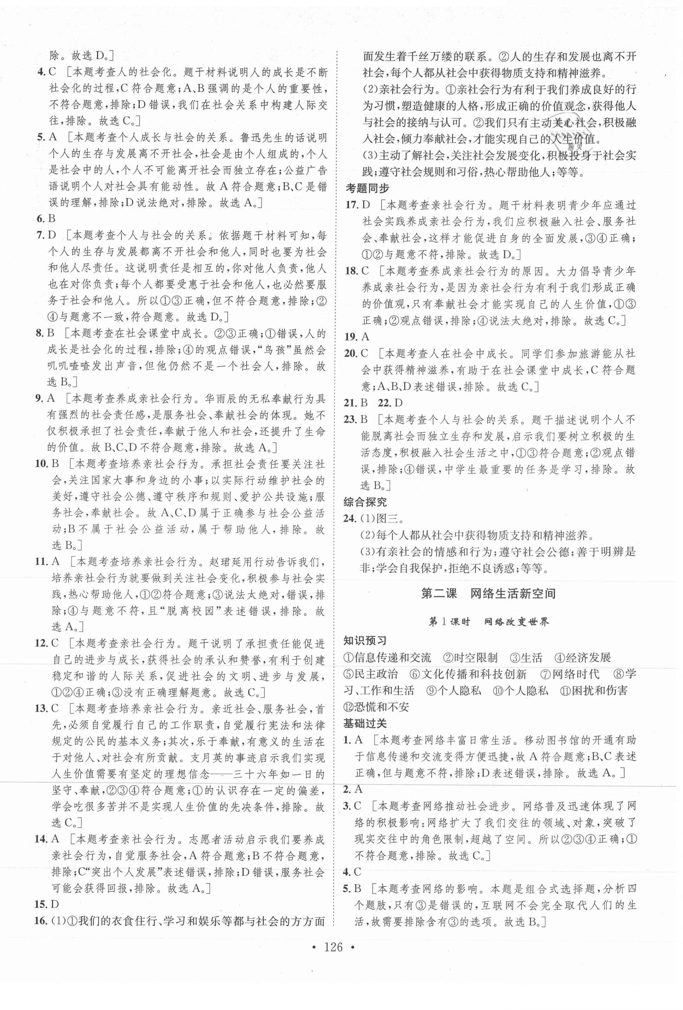 2021年思路教練同步課時作業(yè)八年級道德與法治上冊人教版 第2頁